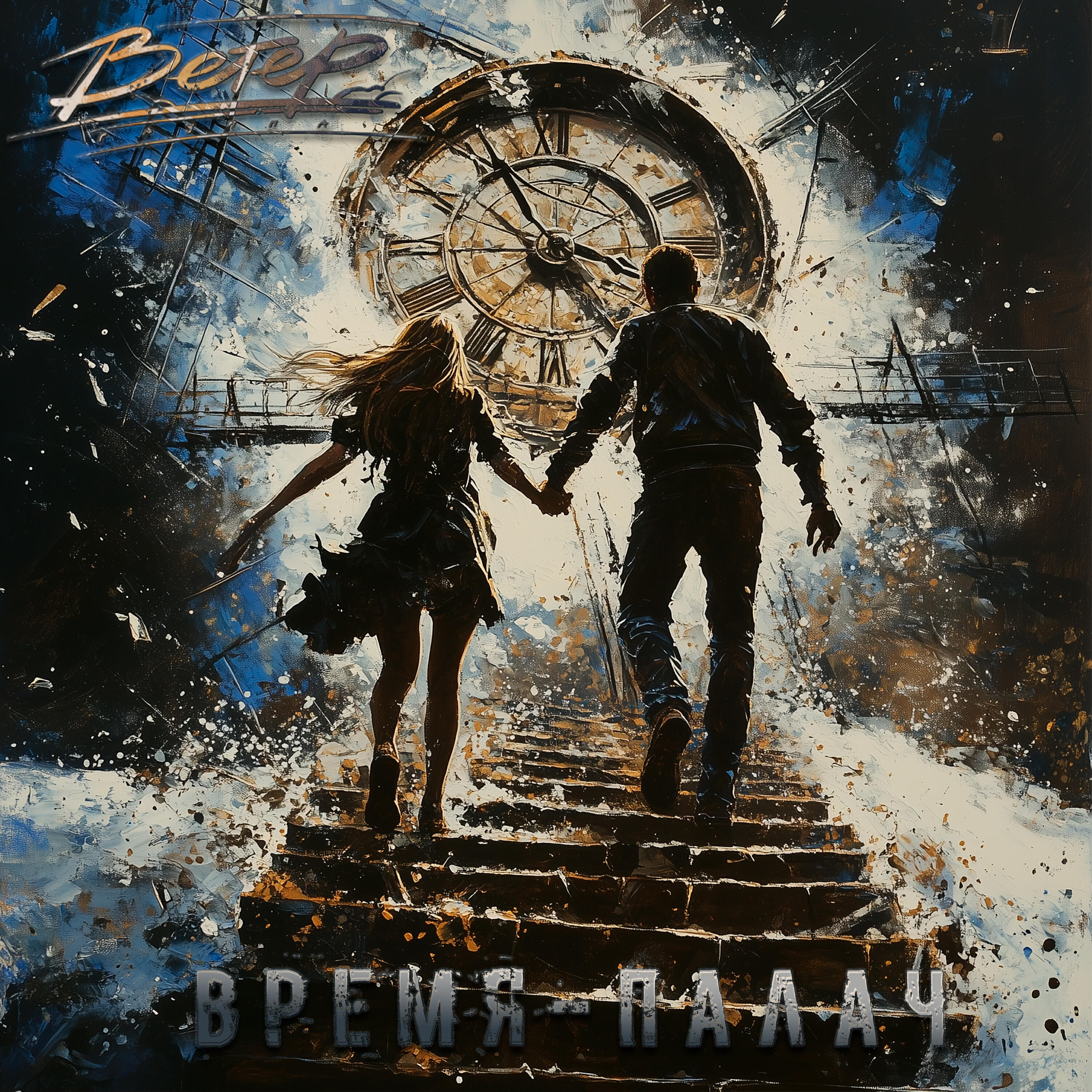 Релиз Время-палач