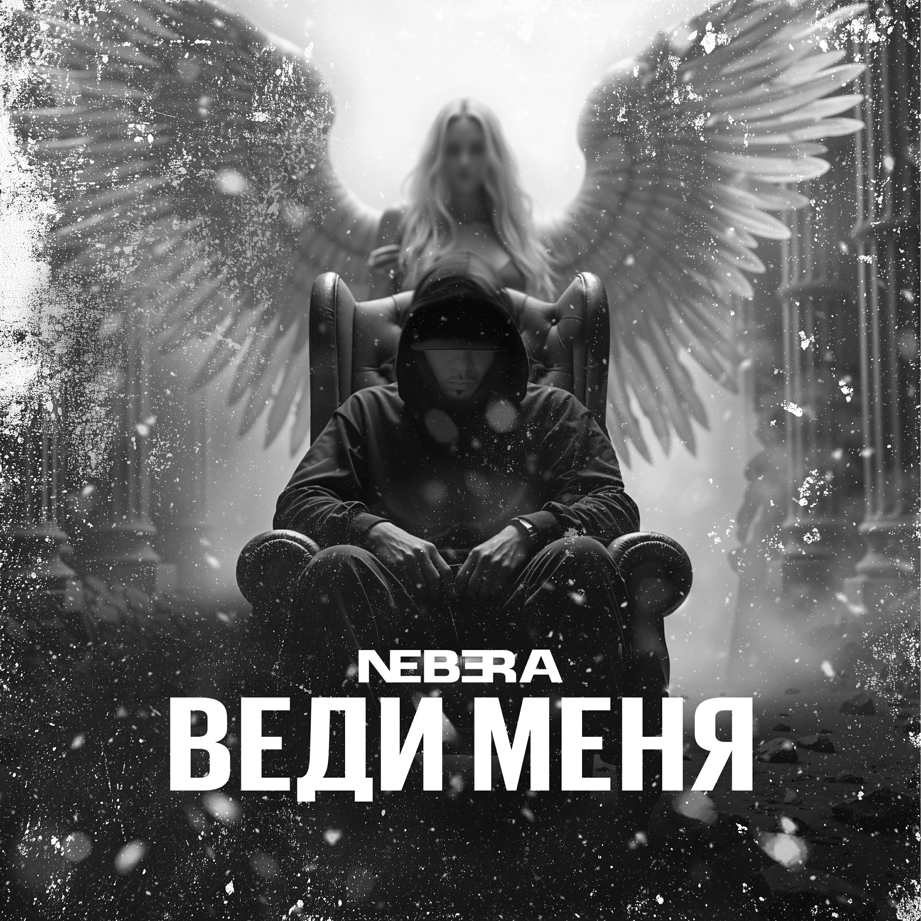 Релиз Веди меня