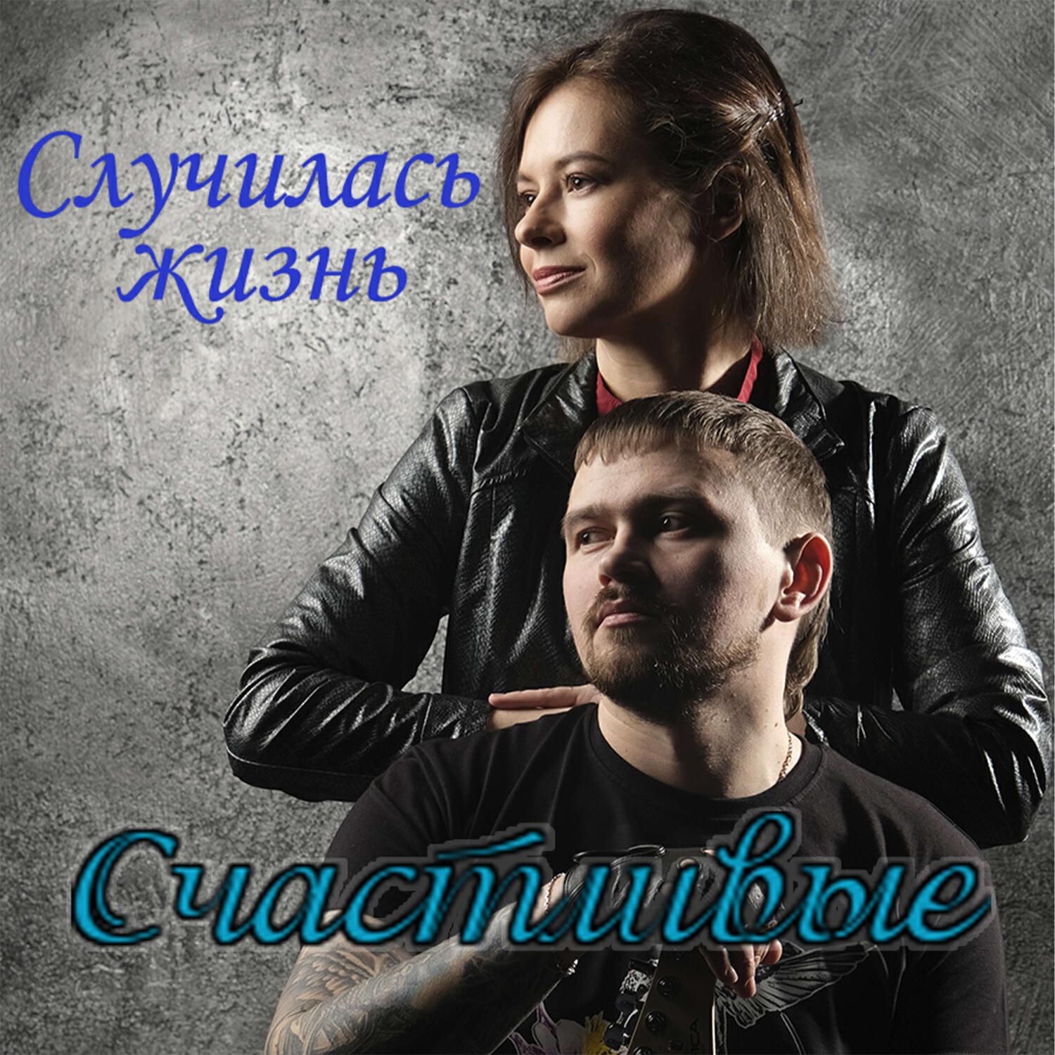 Релиз Случилась жизнь