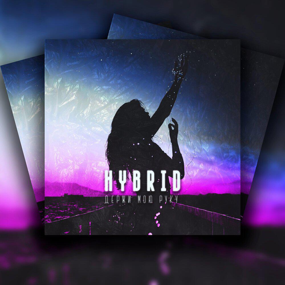 Релиз Hybrid