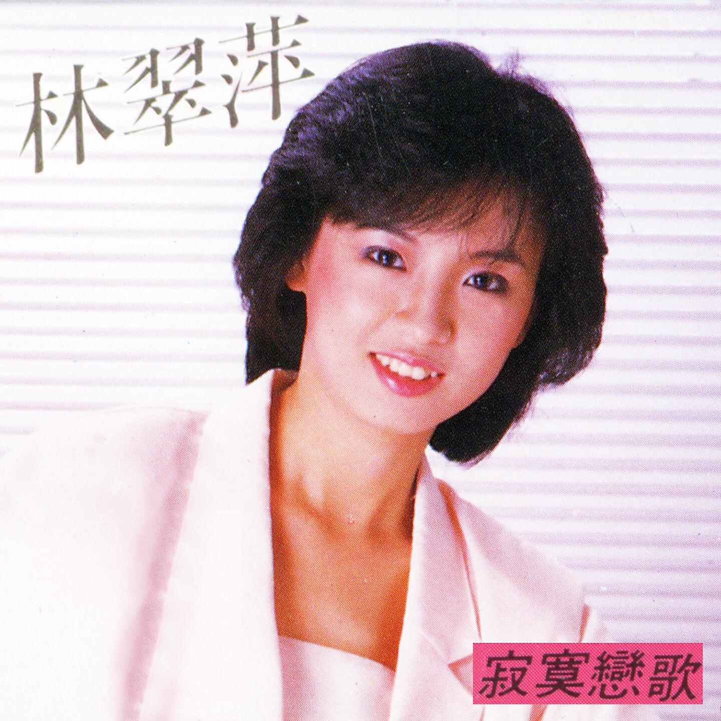 Релиз 寂寞戀歌