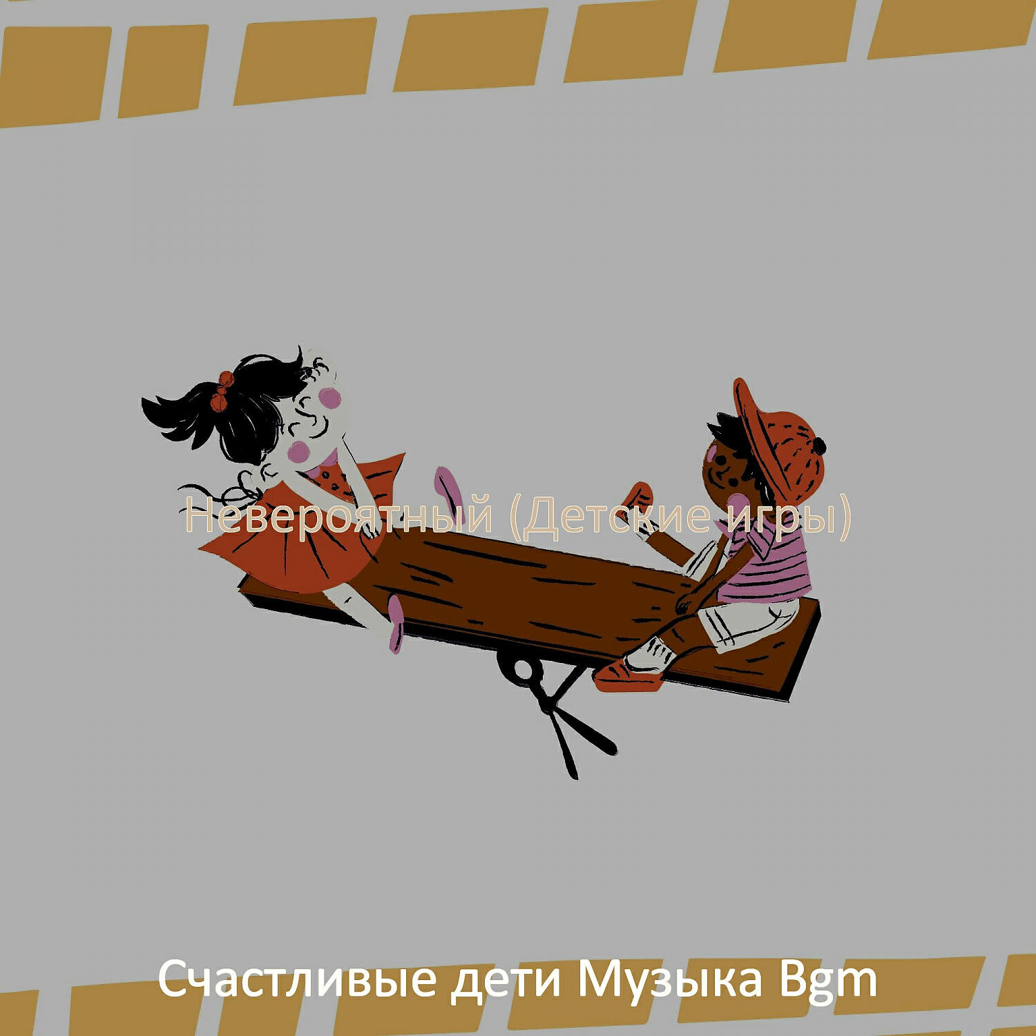 Релиз Невероятный (Детские игры)