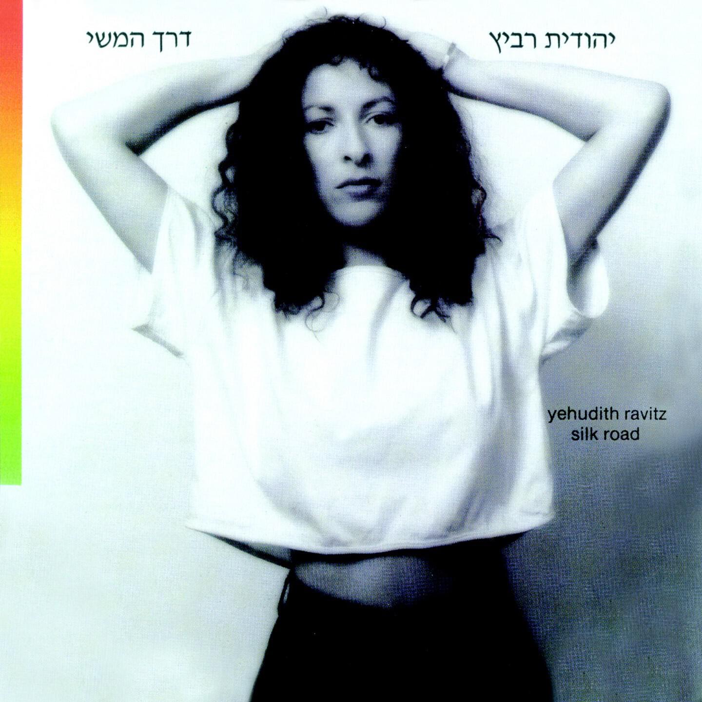Релиз דרך המשי