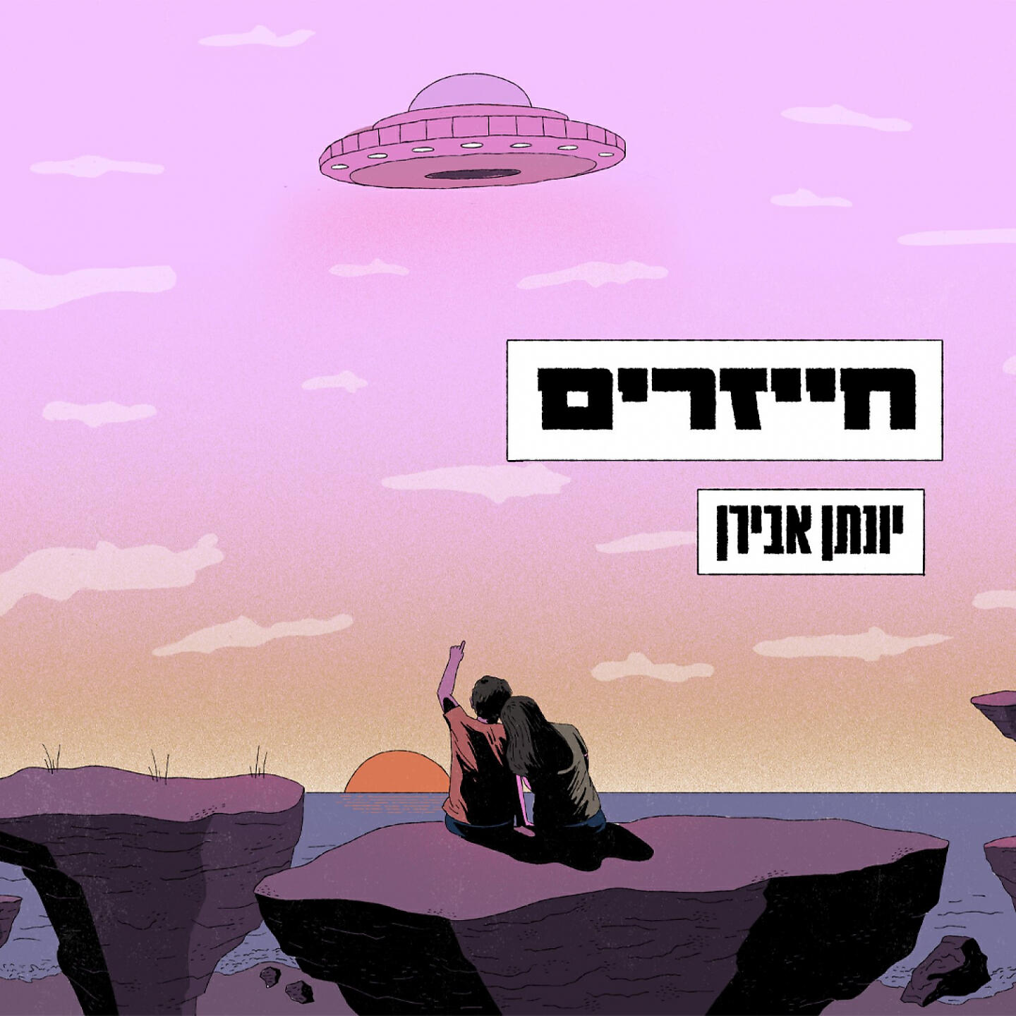 Релиз חייזרים
