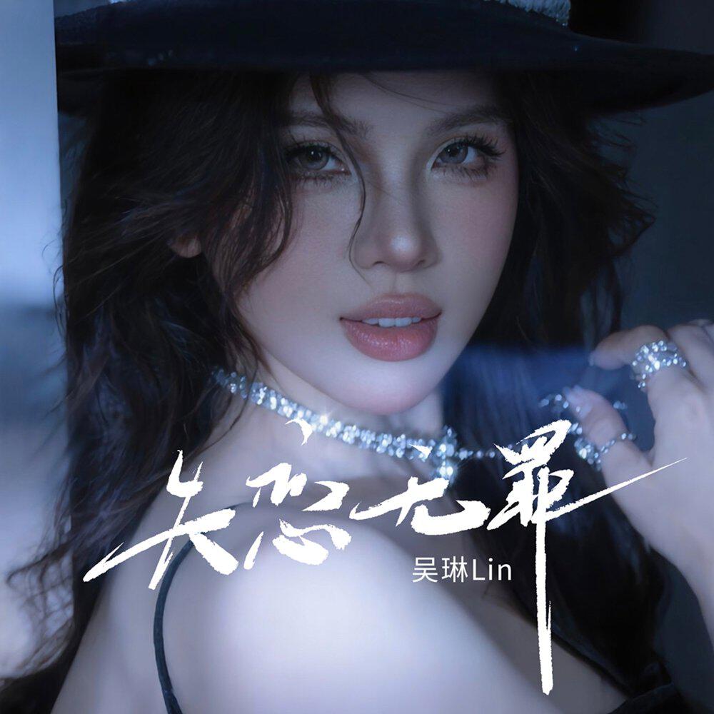 Релиз 失恋无罪