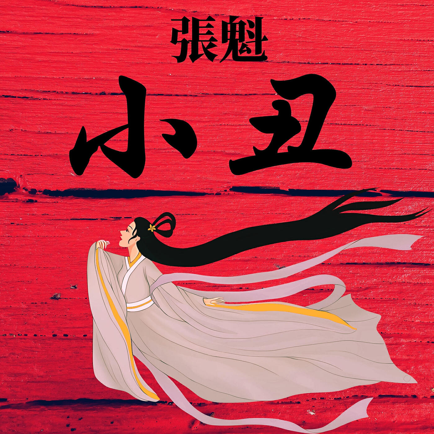 張魁