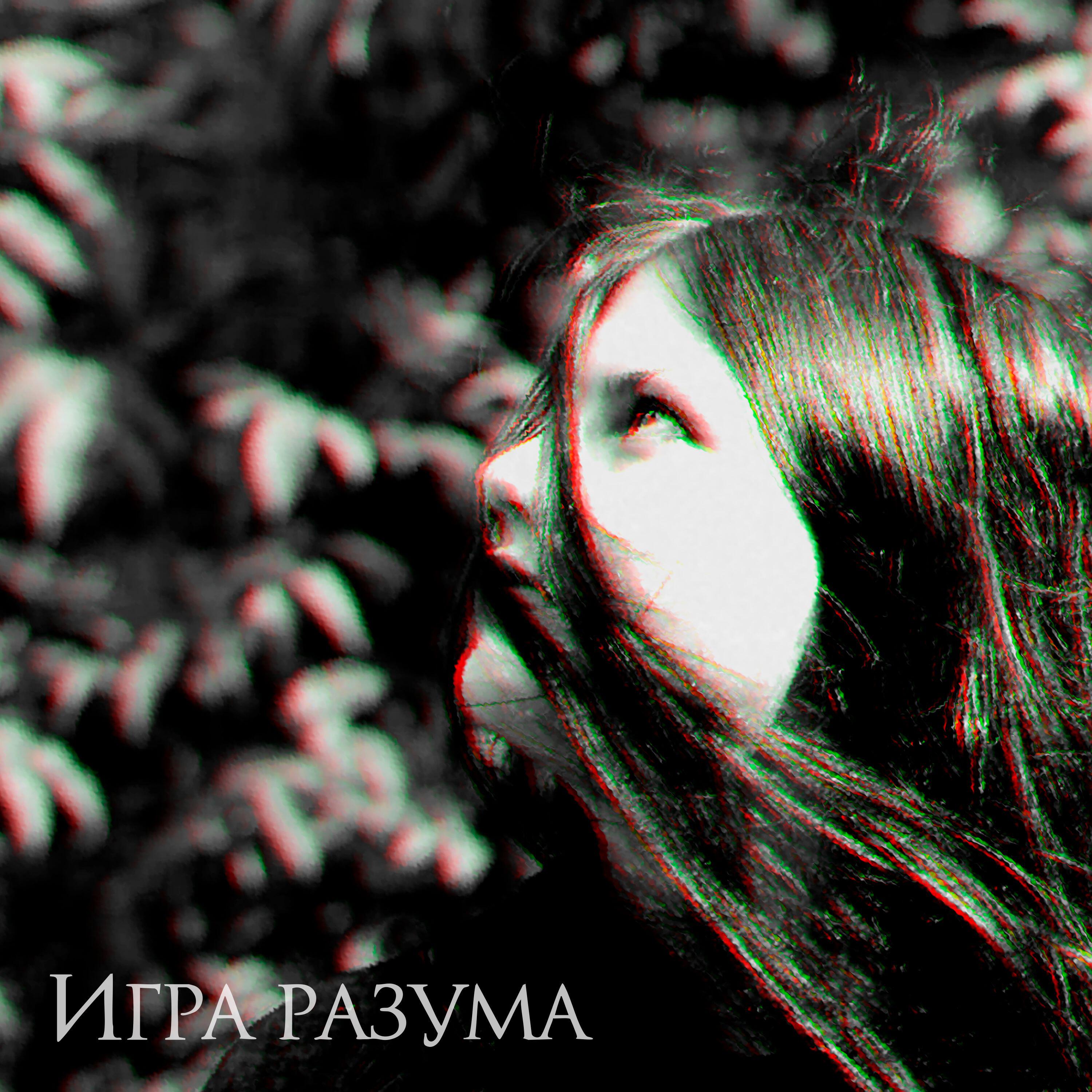 Релиз Игра разума