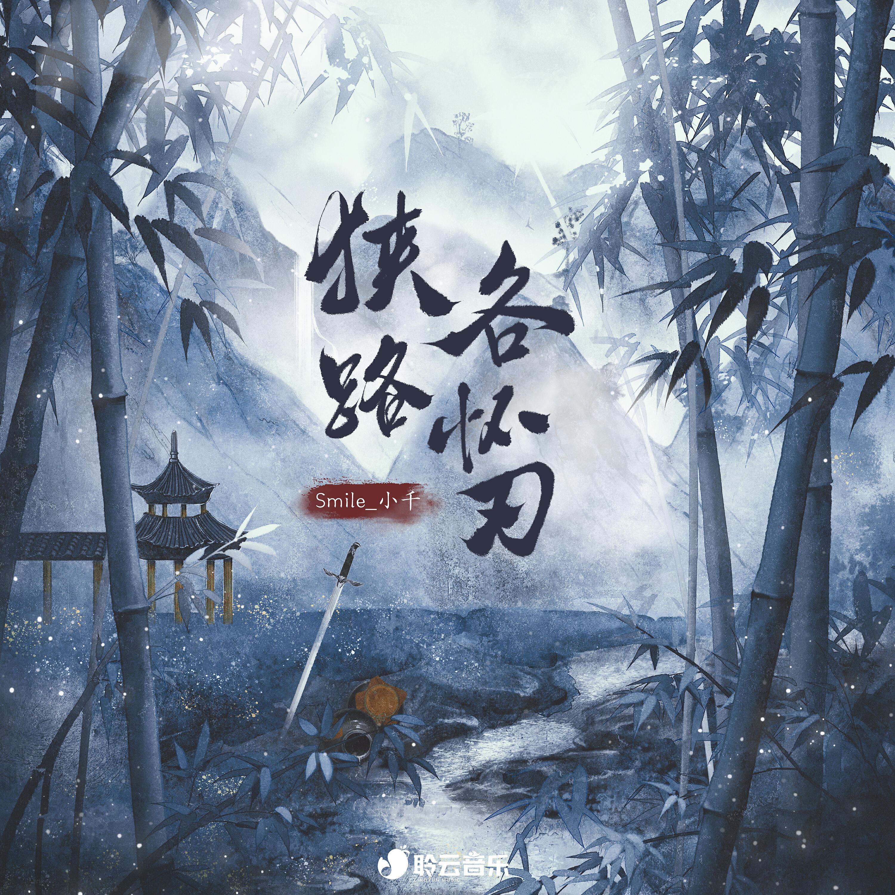 Релиз 狭路各怀刃