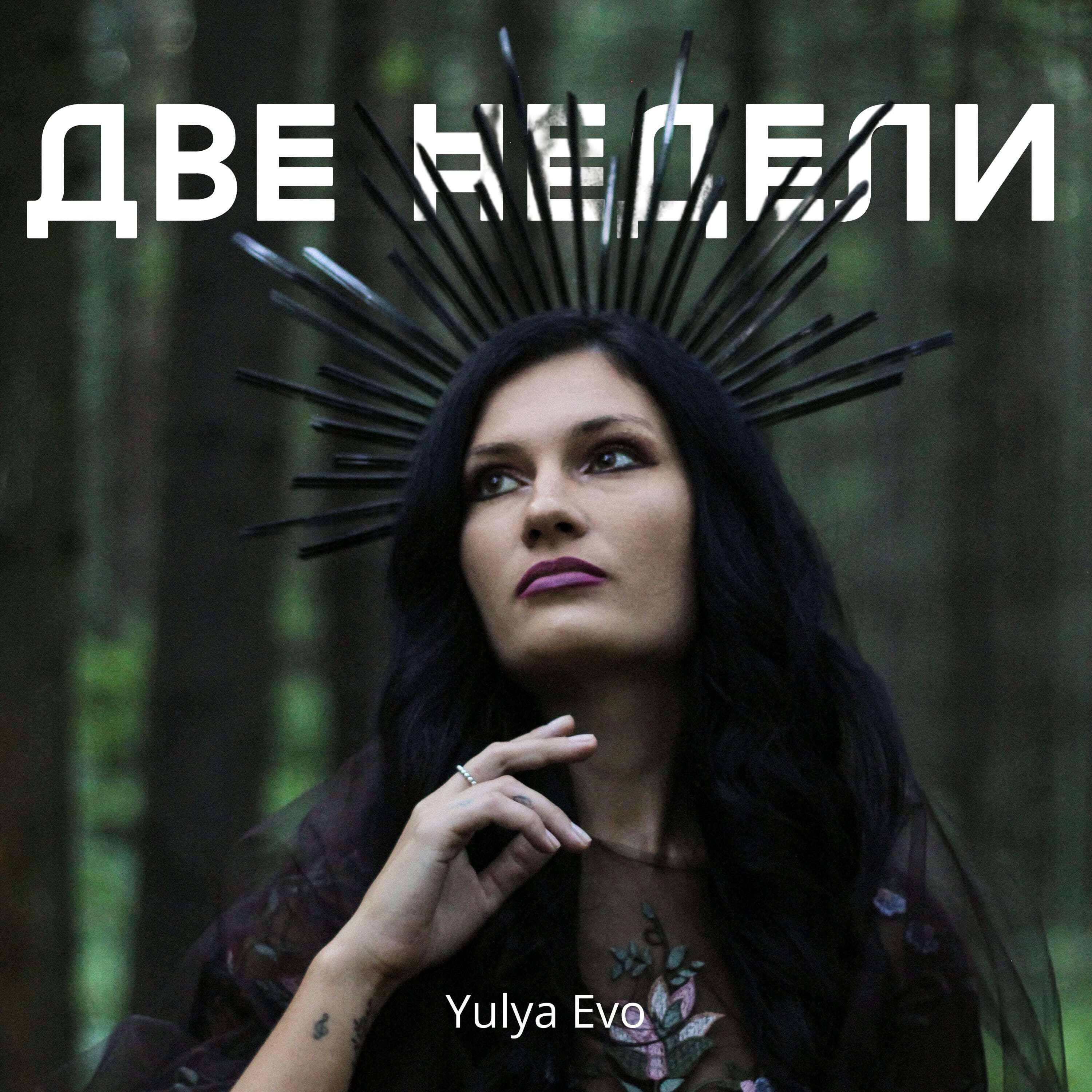 Релиз Две недели