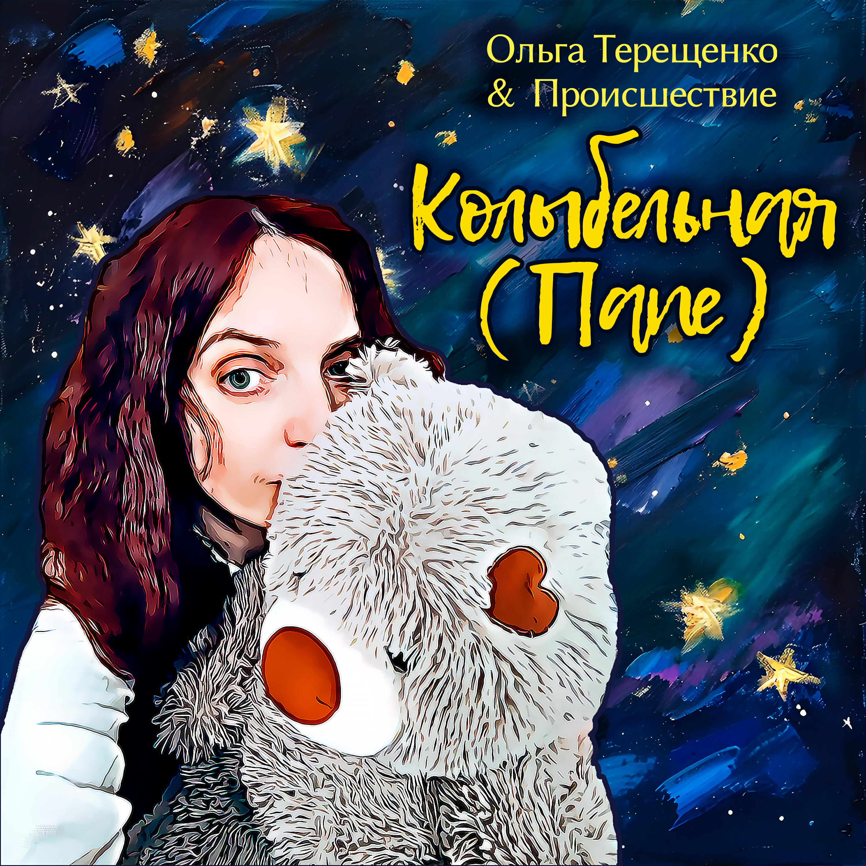 Релиз Колыбельная (Папе)