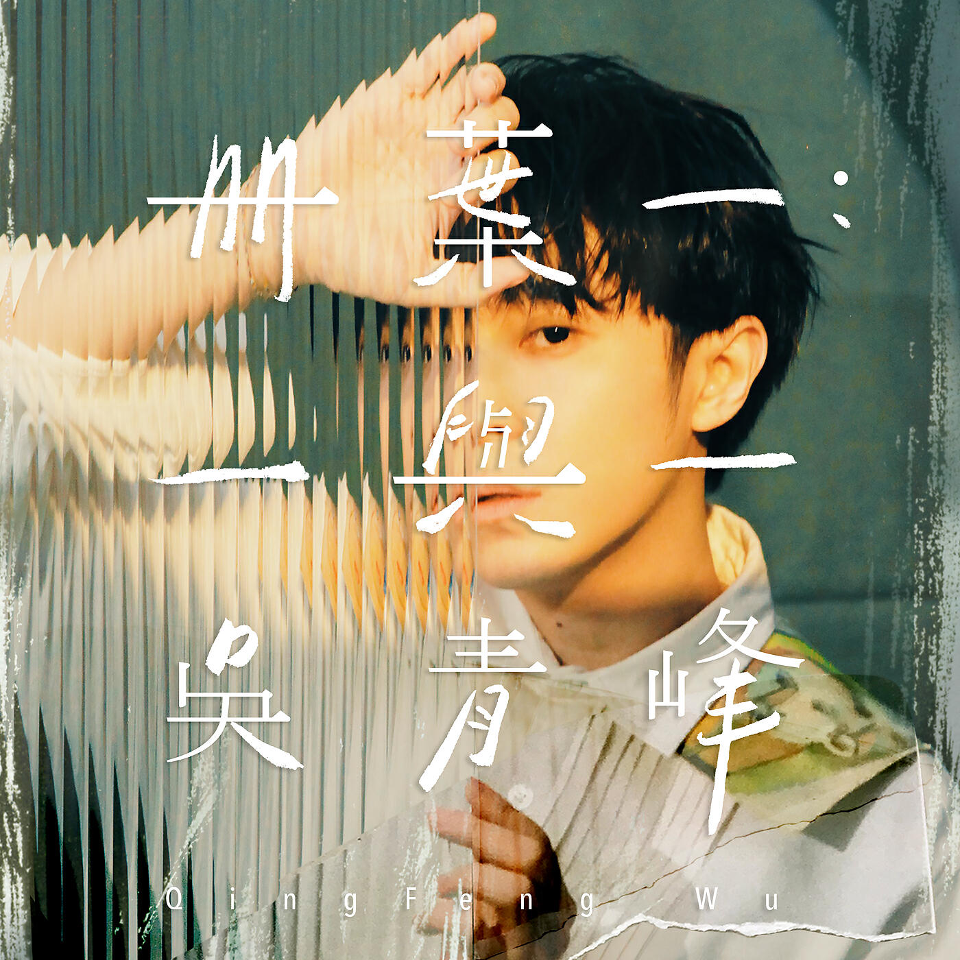 Релиз Ce Ye Yi：Yi Yu Yi