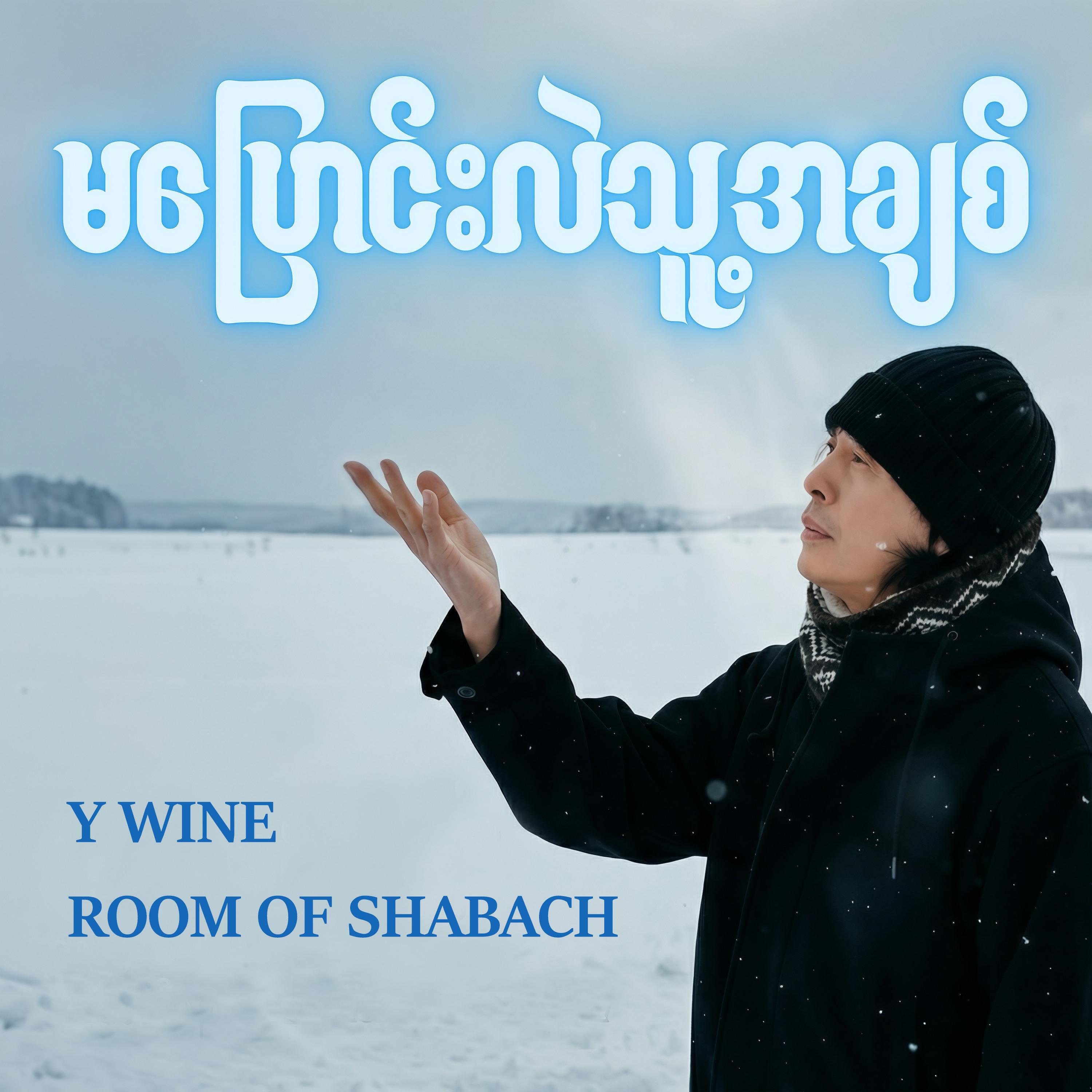 Room of Shabach