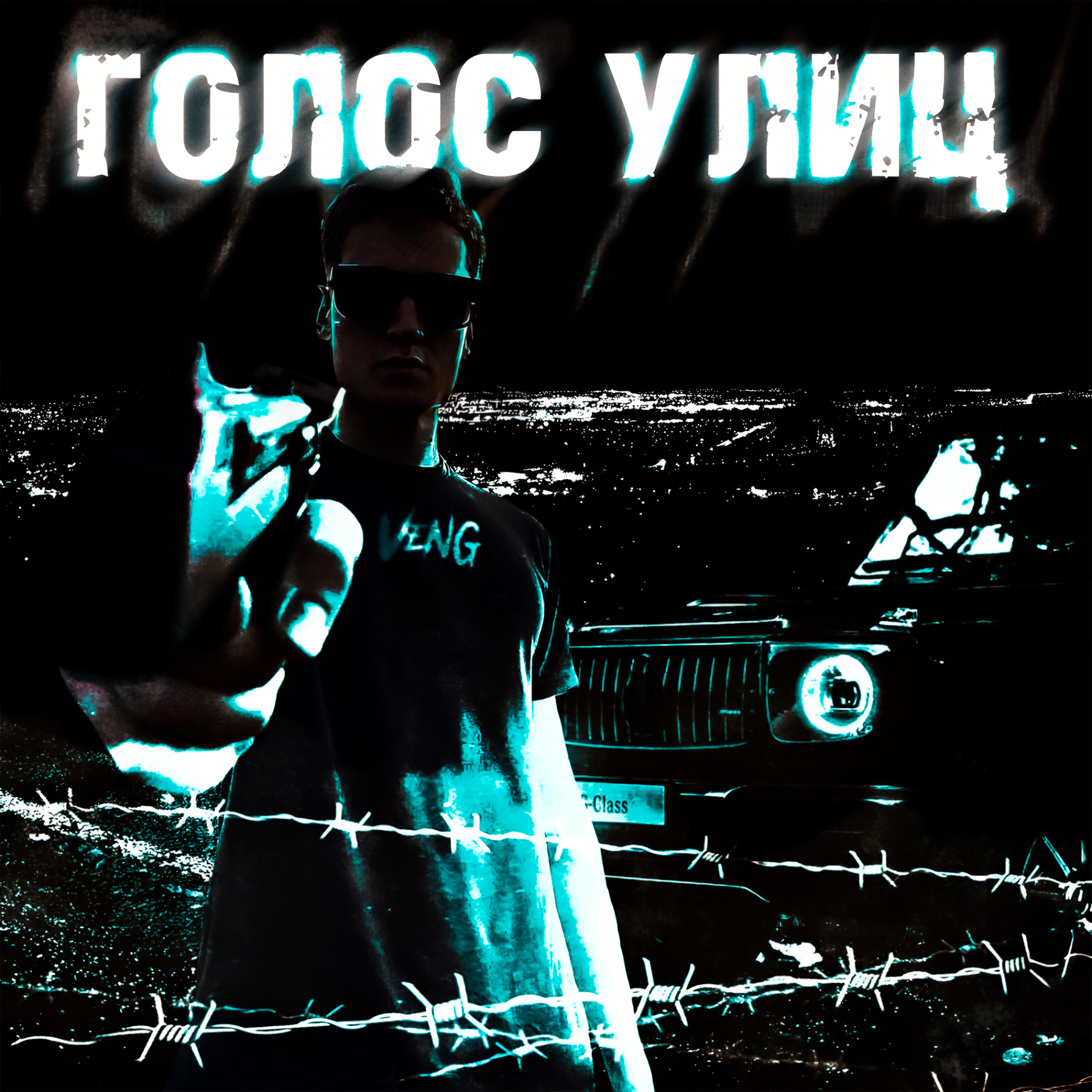 Релиз Голос улиц