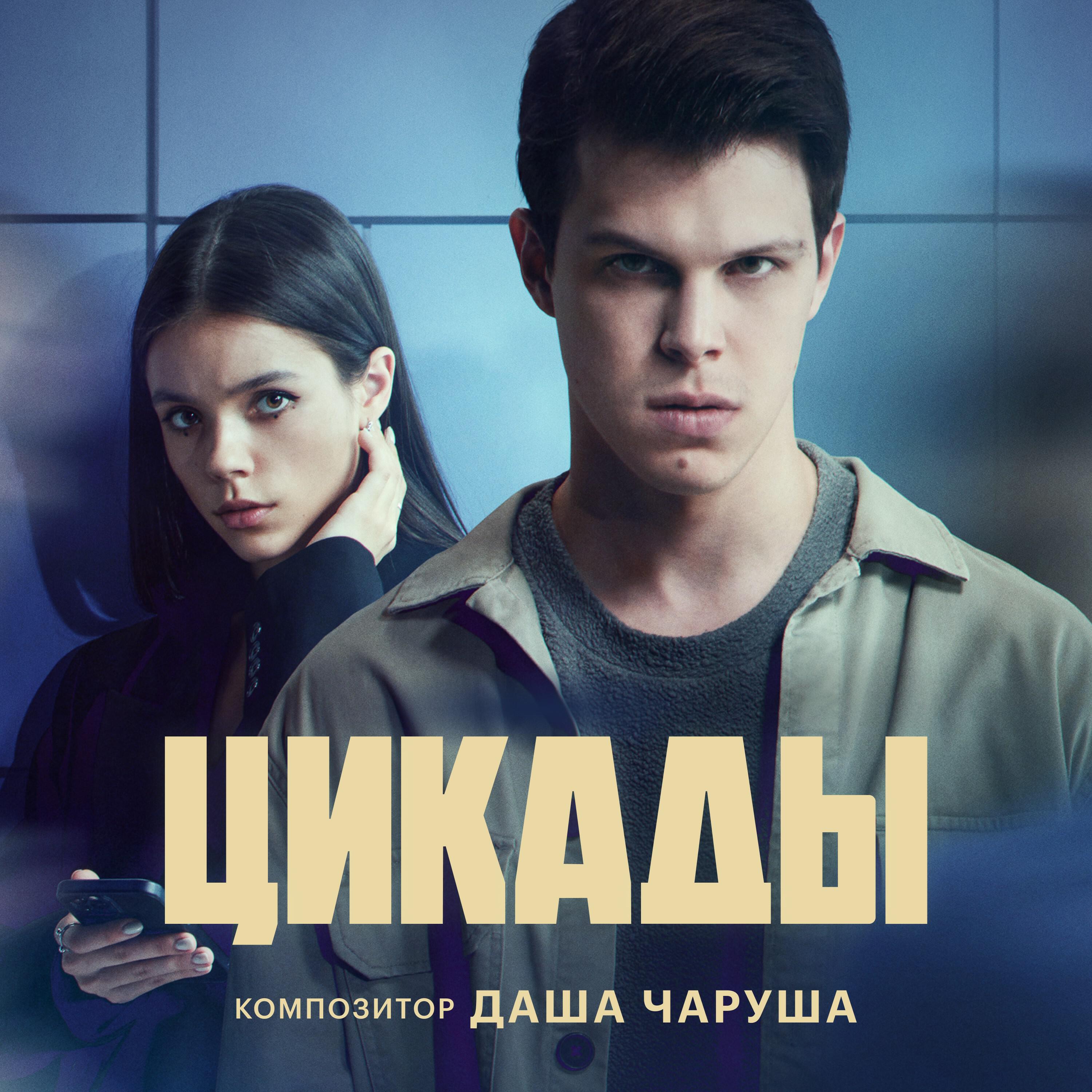 Релиз Цикады