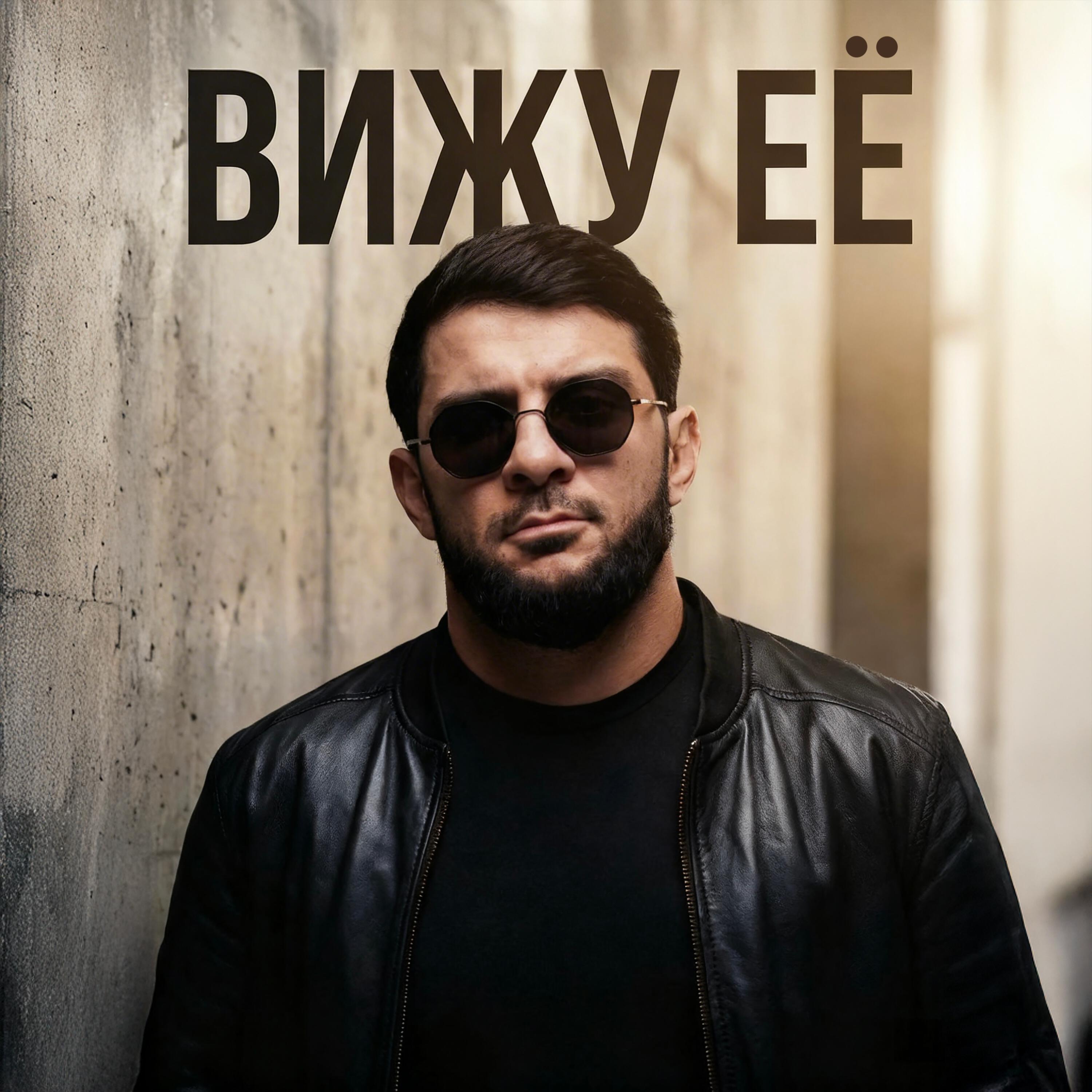 Трек ВИЖУ ЕЁ
