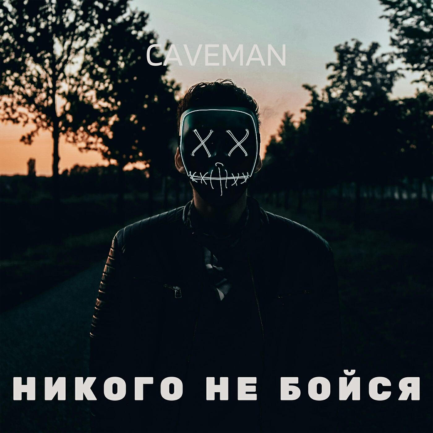 Релиз Никого не бойся