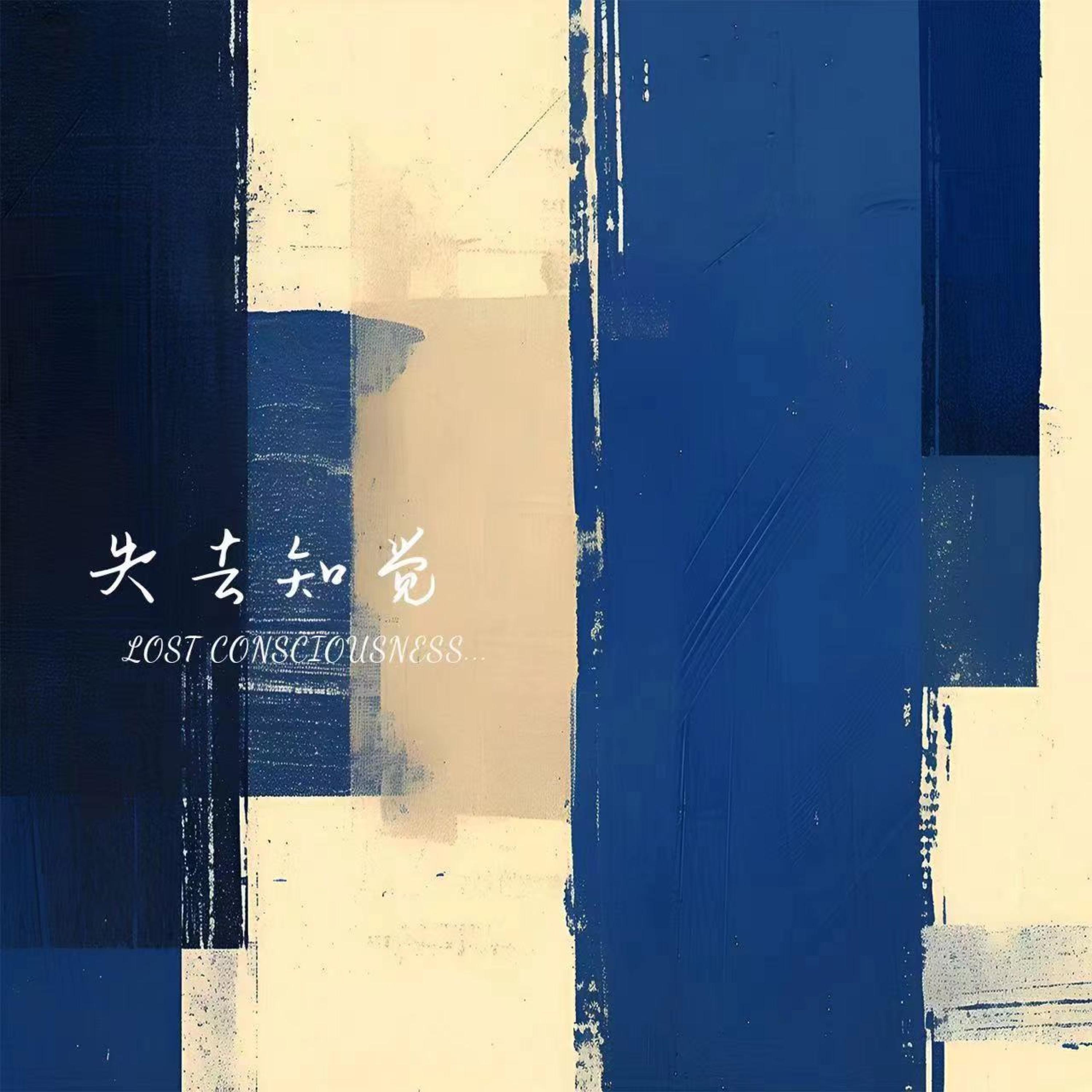 Релиз 失去知觉
