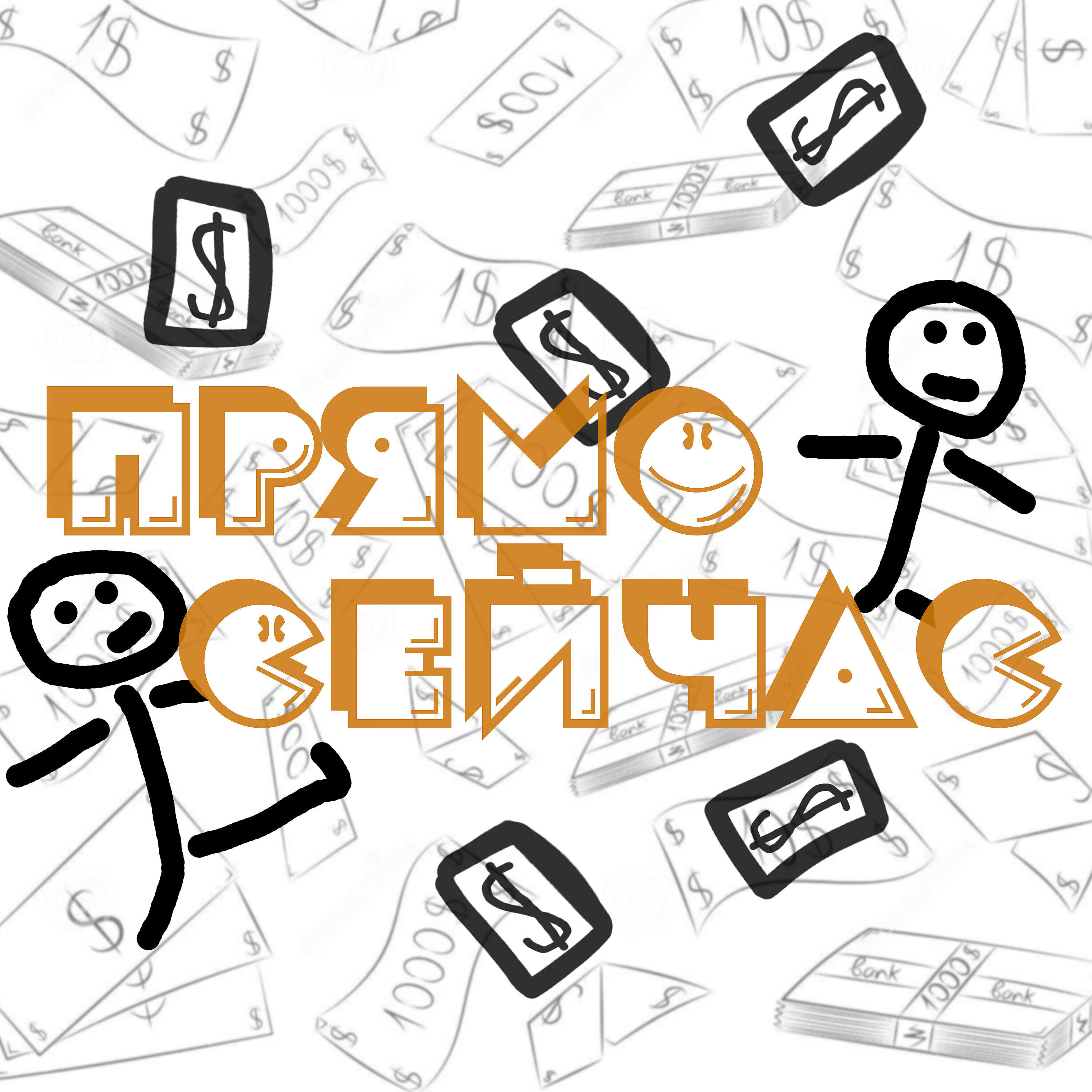 Релиз Прямо сейчас
