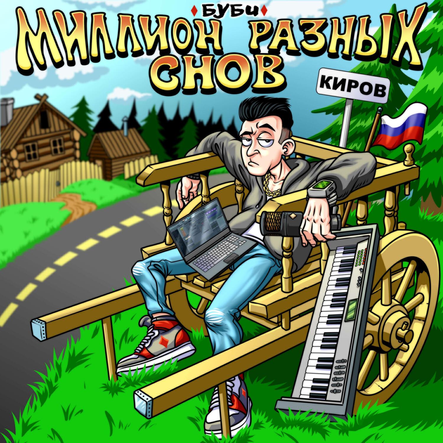 Релиз МИЛЛИОН РАЗНЫХ СНОВ