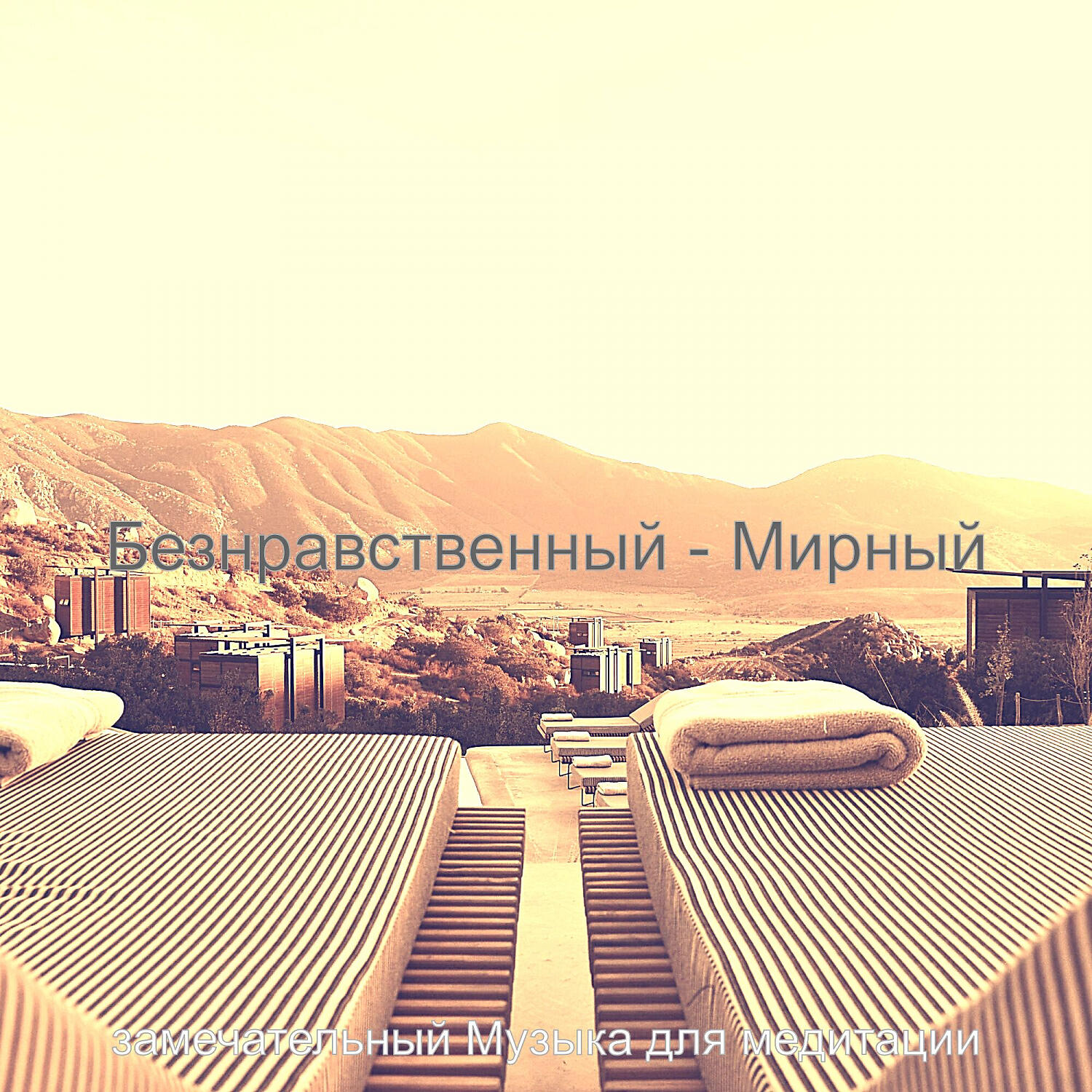 Релиз Безнравственный - Мирный