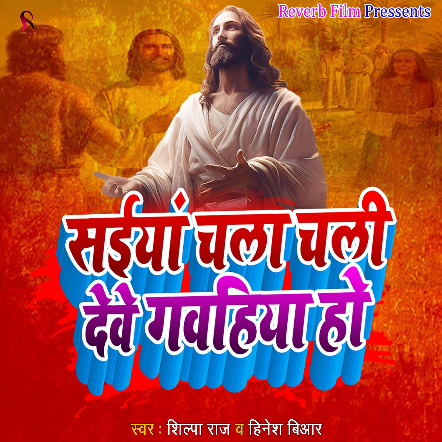 Релиз Saiay Chala Chali Deve Gawahiya Ho
