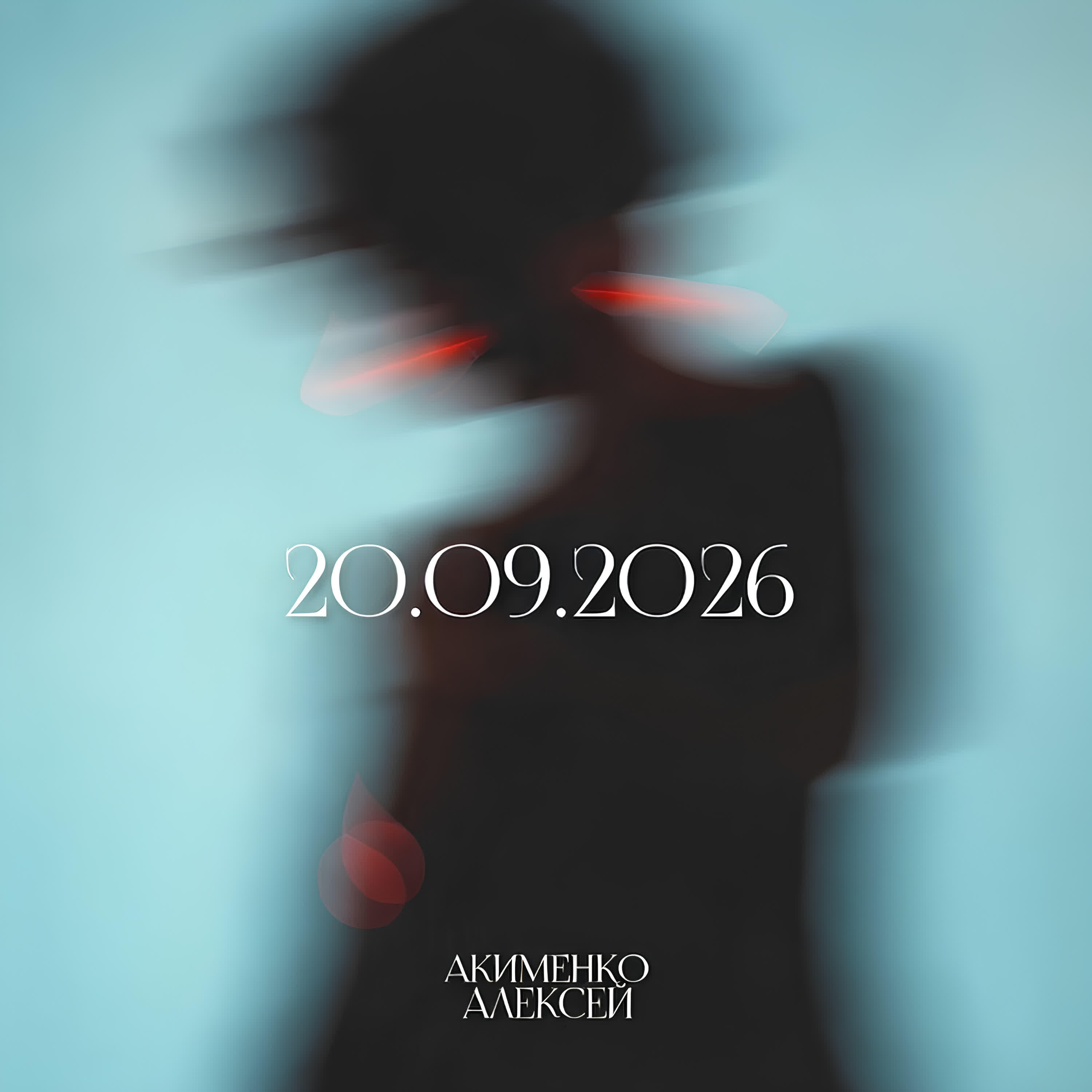 Релиз 20.09.2026