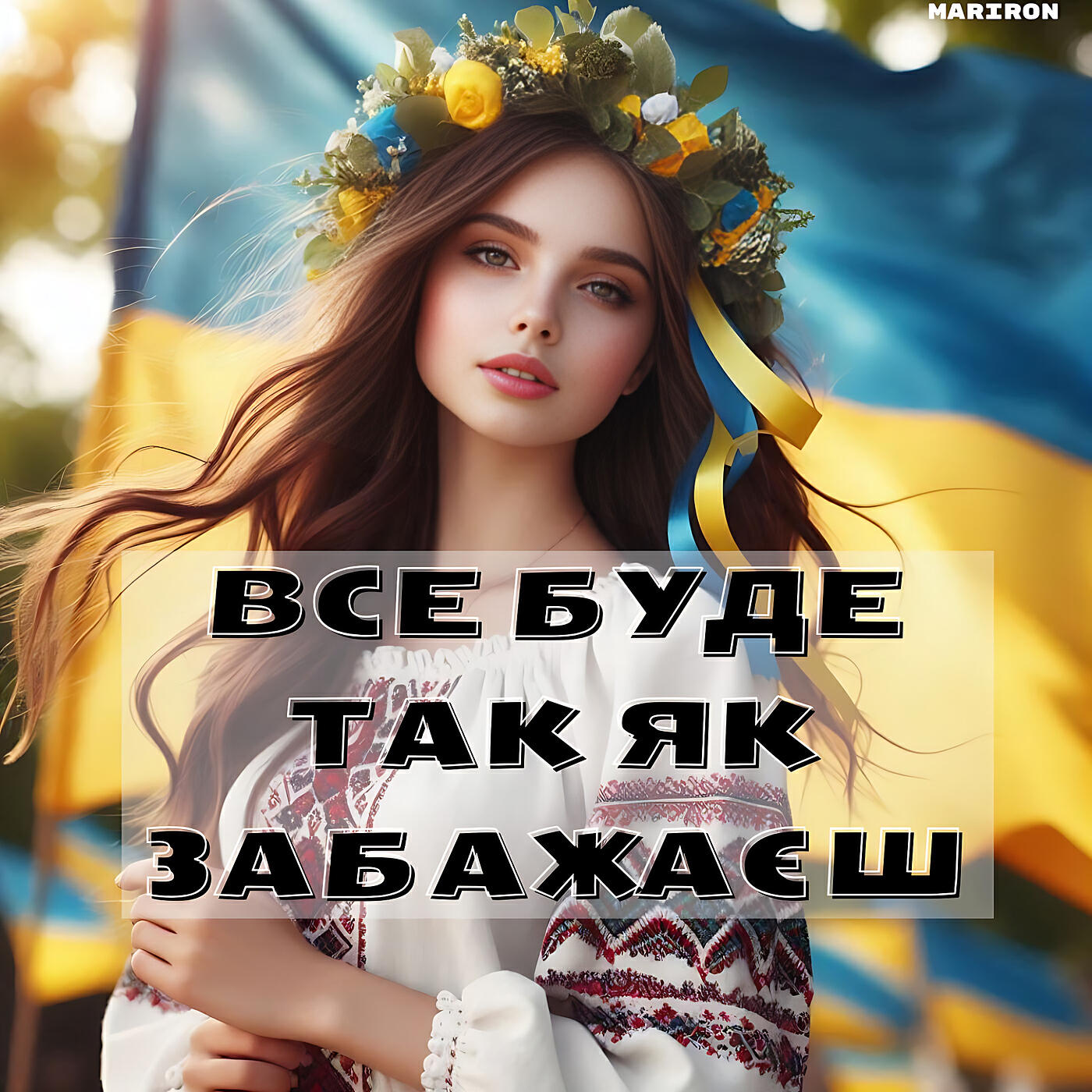 Релиз Все буде так як забажаєш