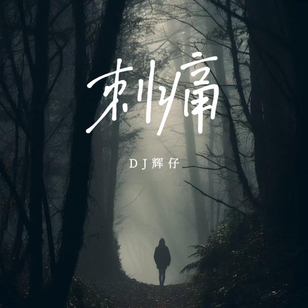 Релиз 刺痛