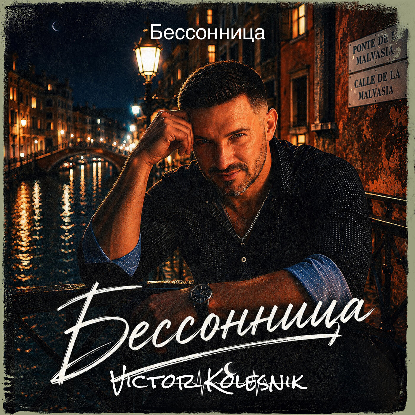 Релиз Бессонница