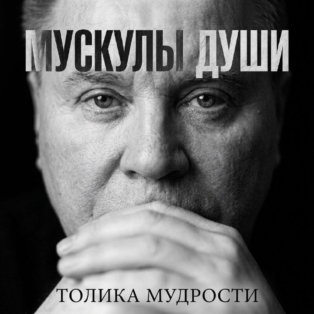 Релиз Мускулы души