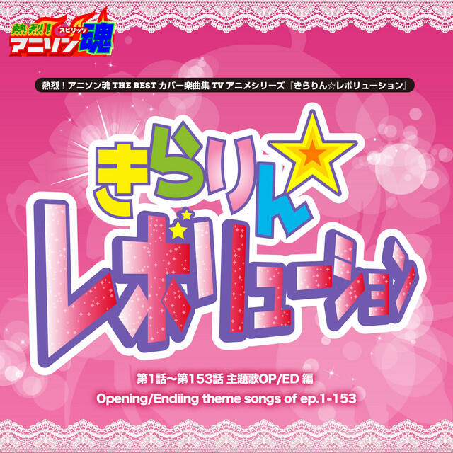 Релиз 熱烈！アニソン魂 THE BEST カバー楽曲集 TVアニメシリーズ『きらりん☆レボリューション』
