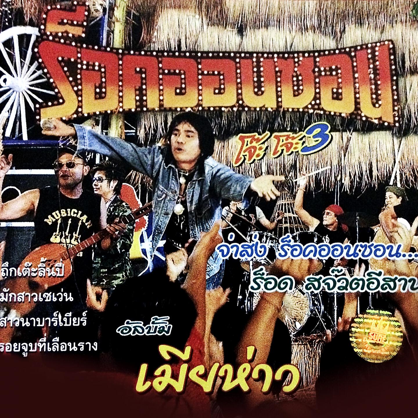 ร็อคออนซอน
