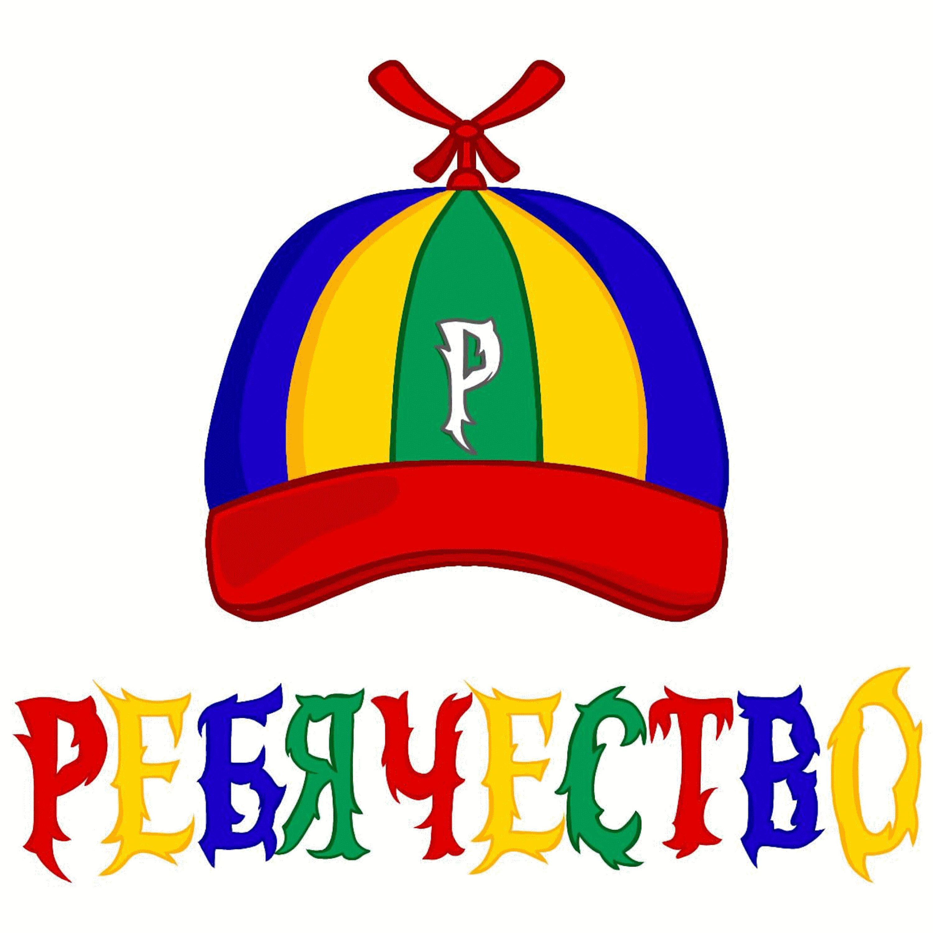 Ребячество