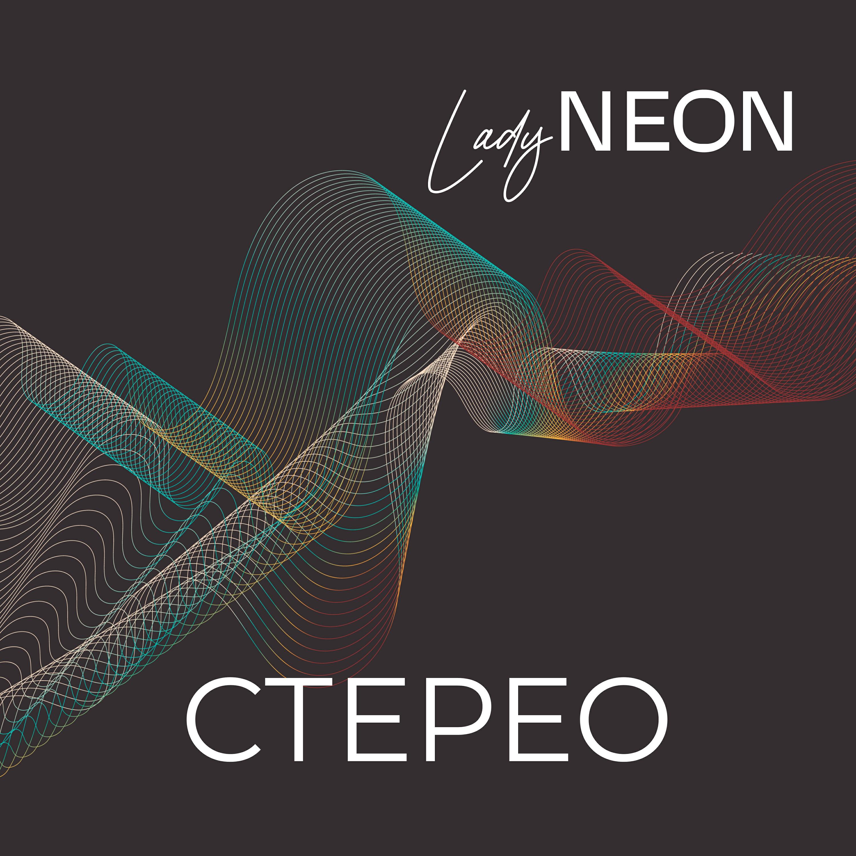 Релиз Стерео