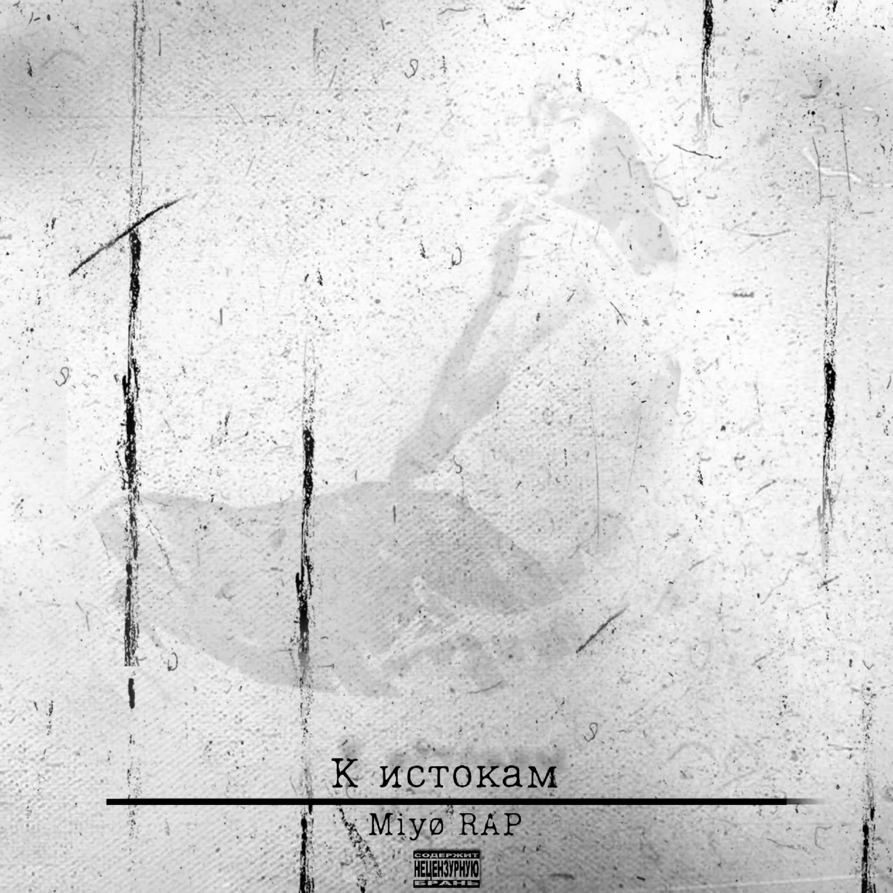 Релиз К истокам