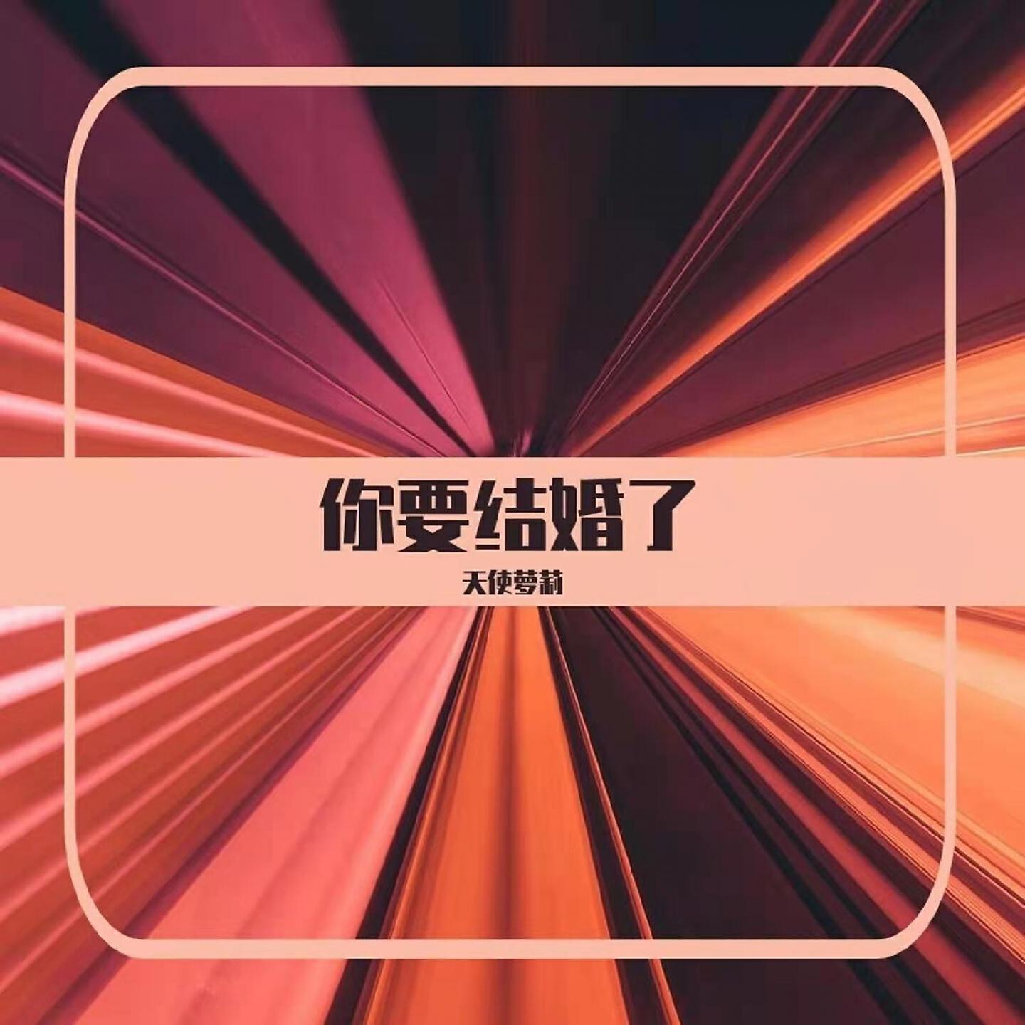 Релиз 你要结婚了