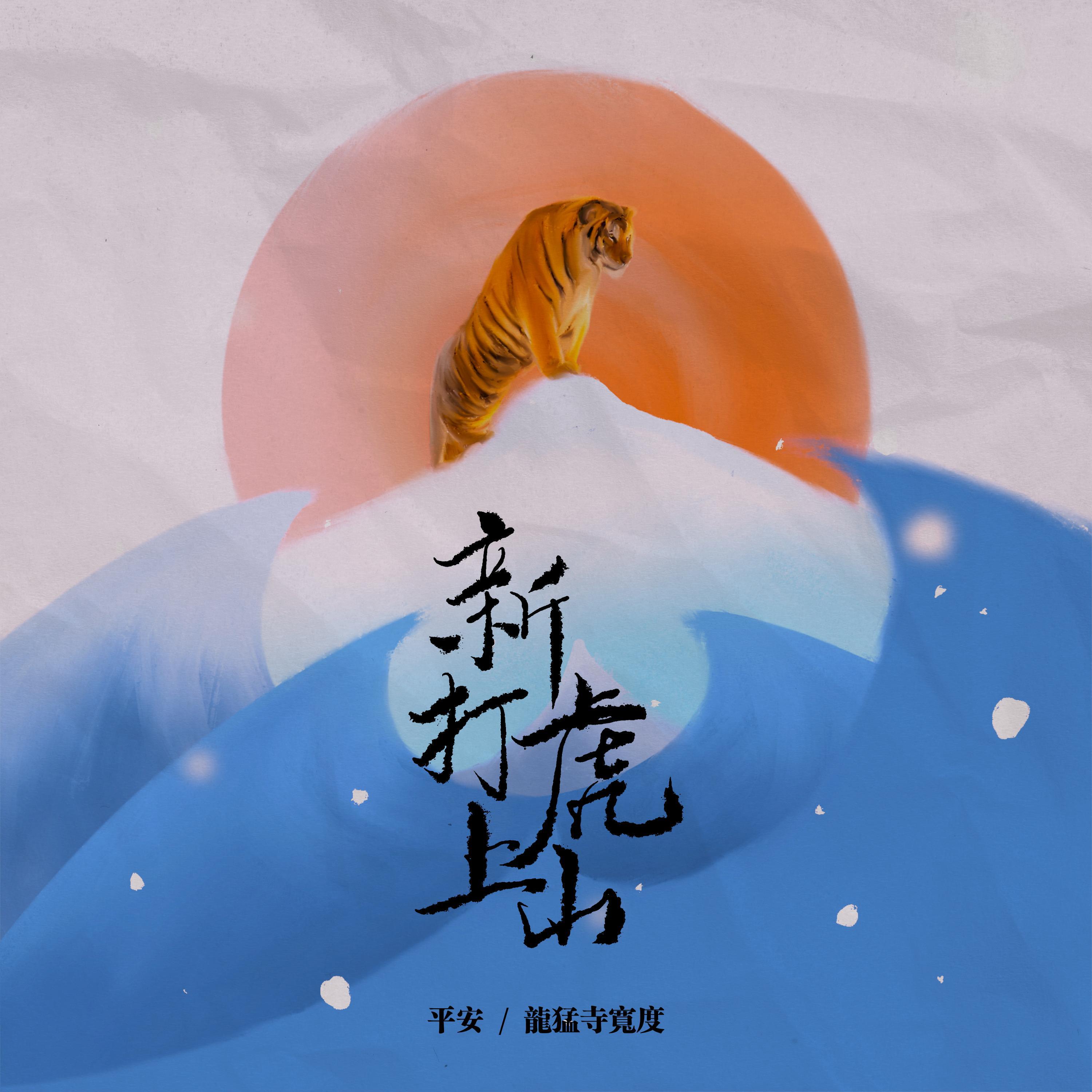 Релиз 新打虎上山
