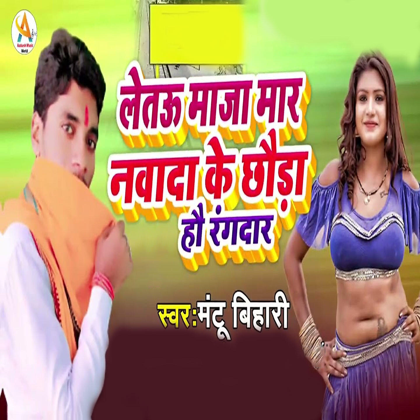 Релиз Letau Maaja Maar Nawada Ke Chhauda Hau Rangdaar