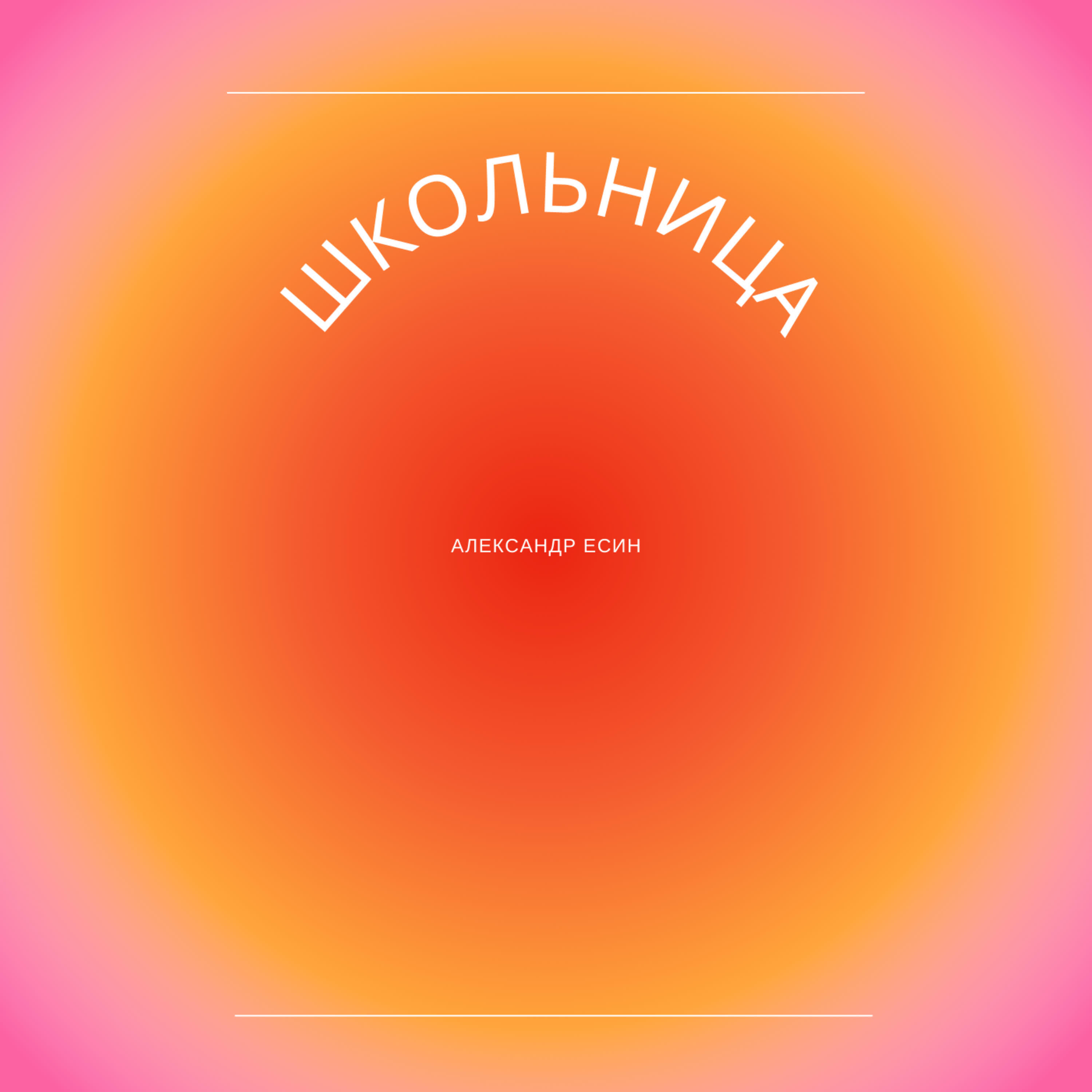 Релиз Школьница