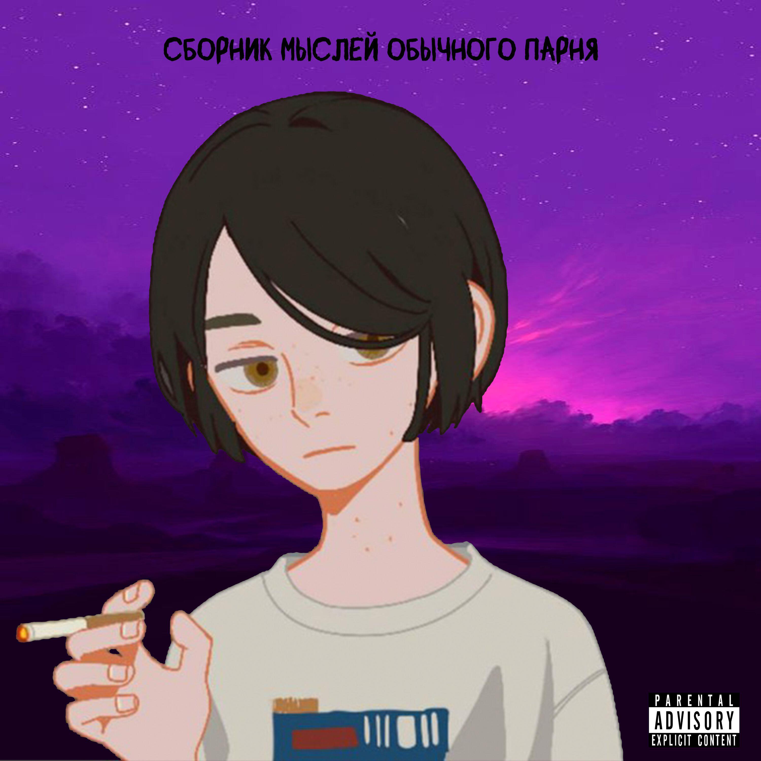 Релиз Сборник мыслей обычного парня