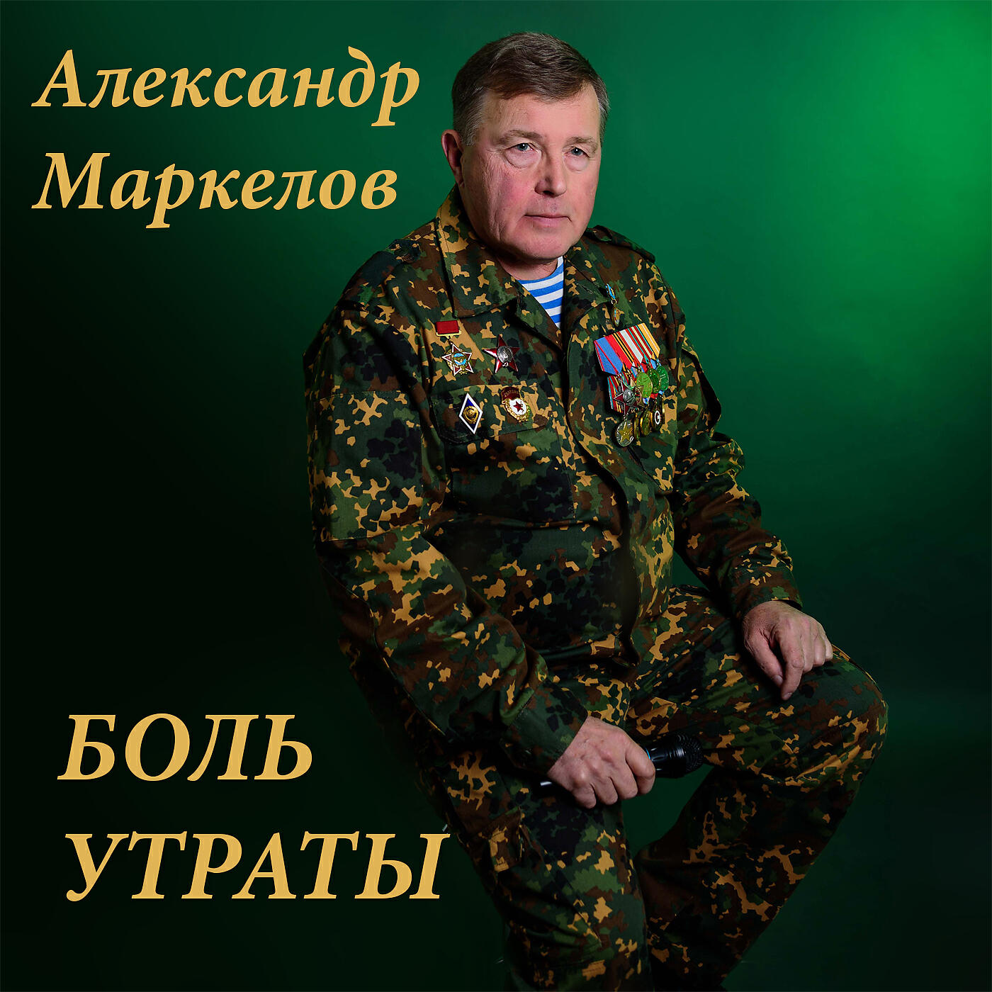 Релиз Боль утраты