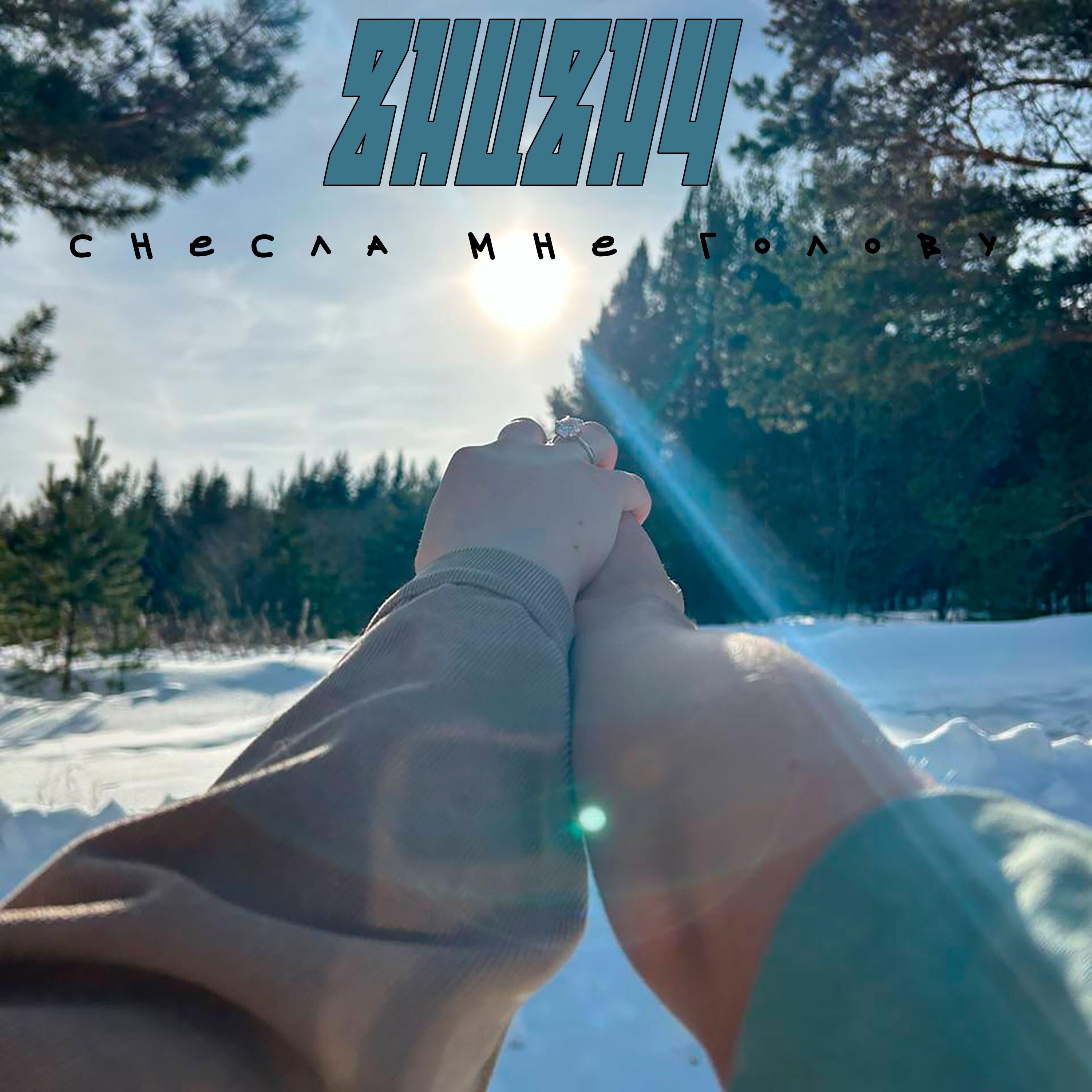 Релиз СНЕСЛА МНЕ ГОЛОВУ