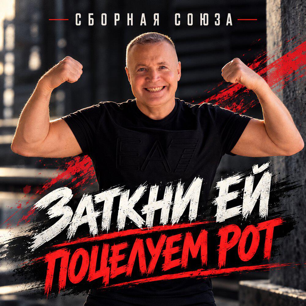 Релиз Заткни ей поцелуем рот