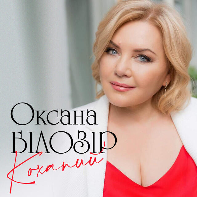 Релиз Коханий