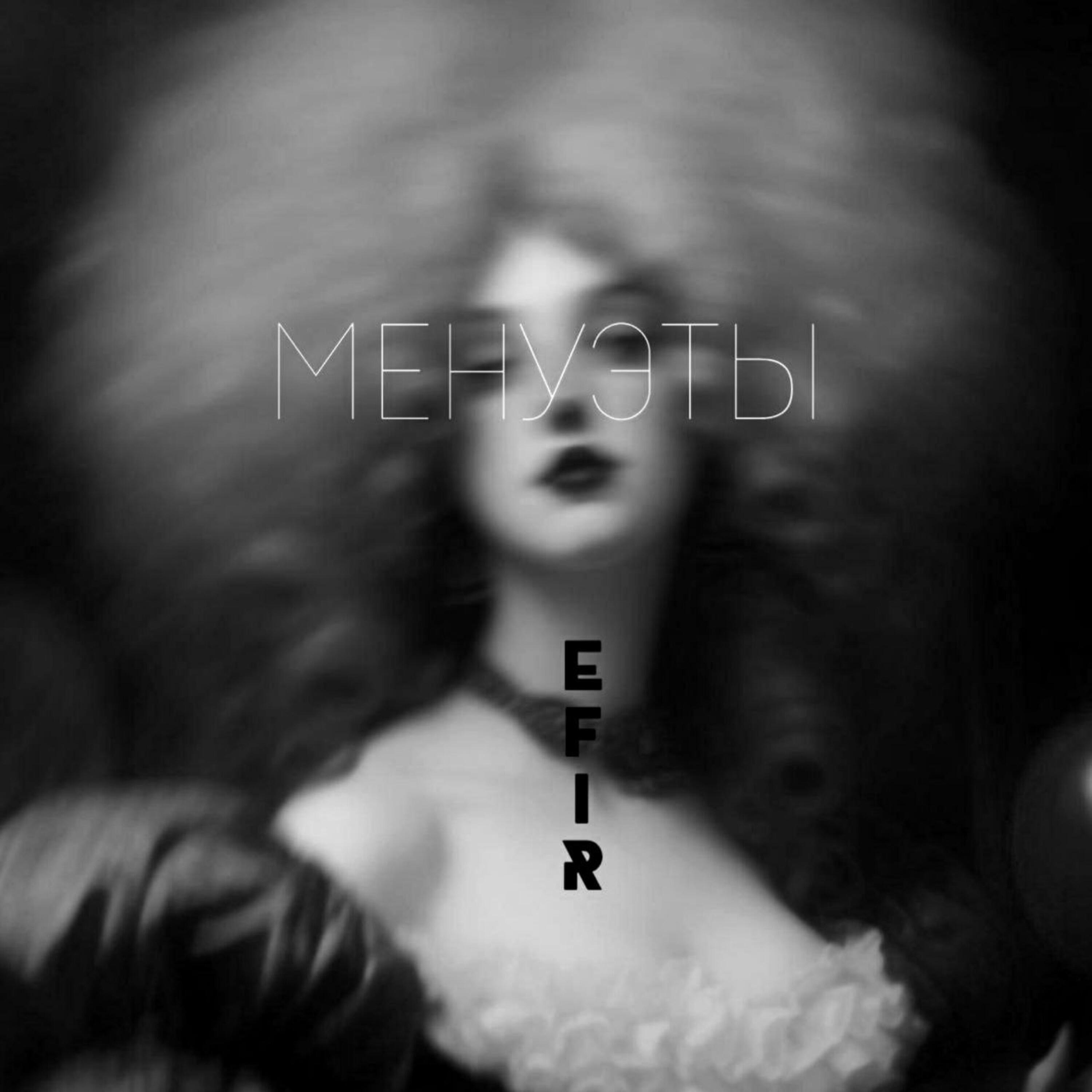 Релиз Менуэты