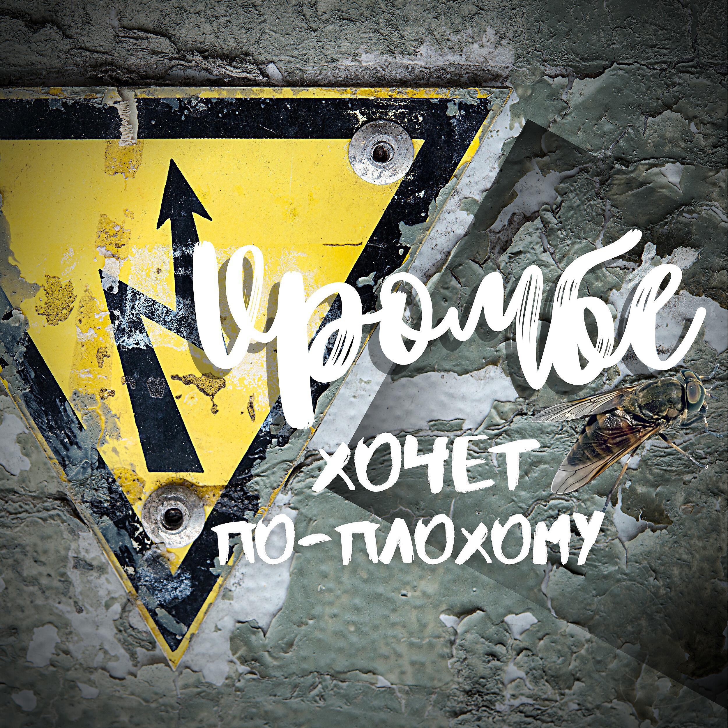 Релиз Хочет по-плохому