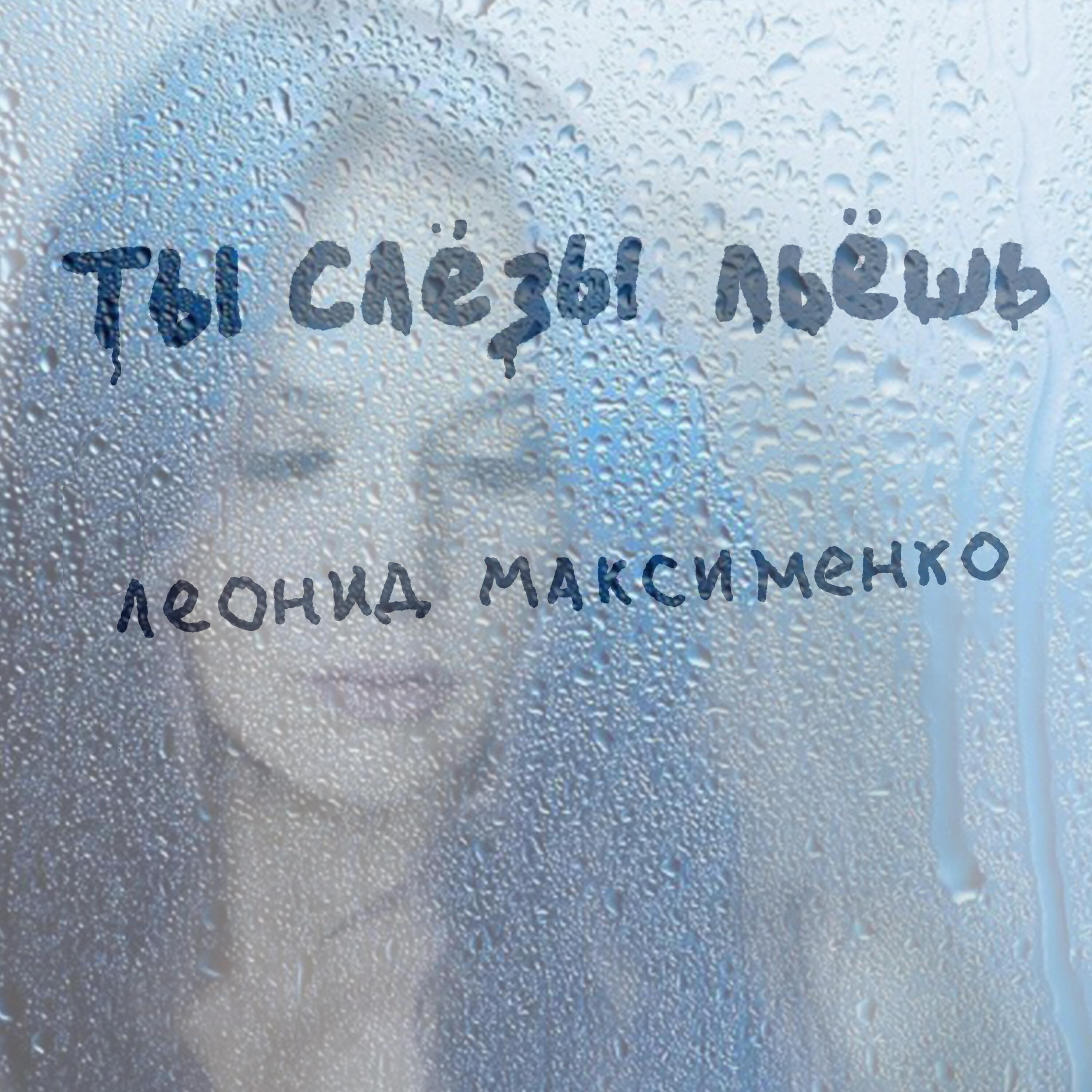 Релиз Ты слёзы льёшь