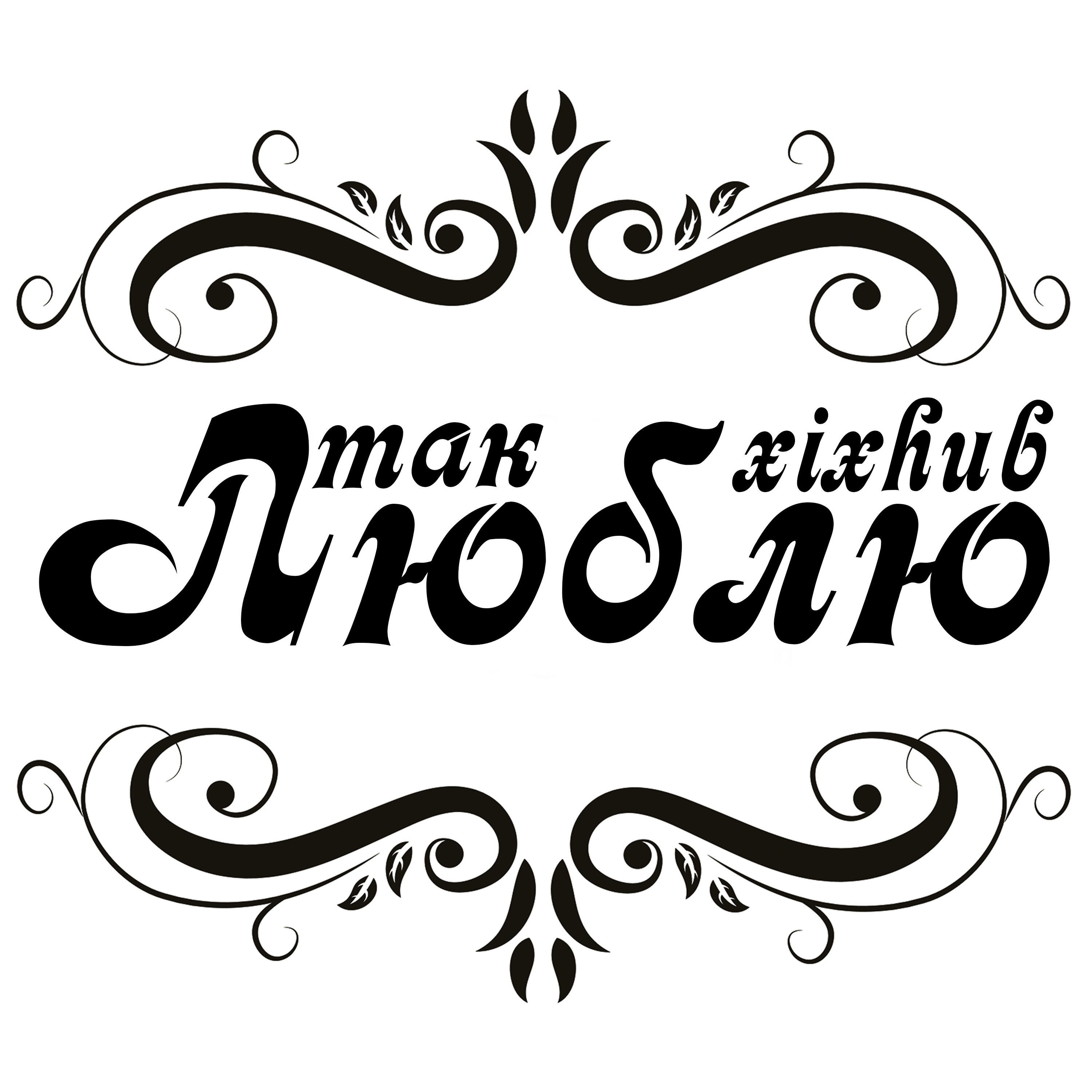 Релиз ТАК ЛЮБЛЮ