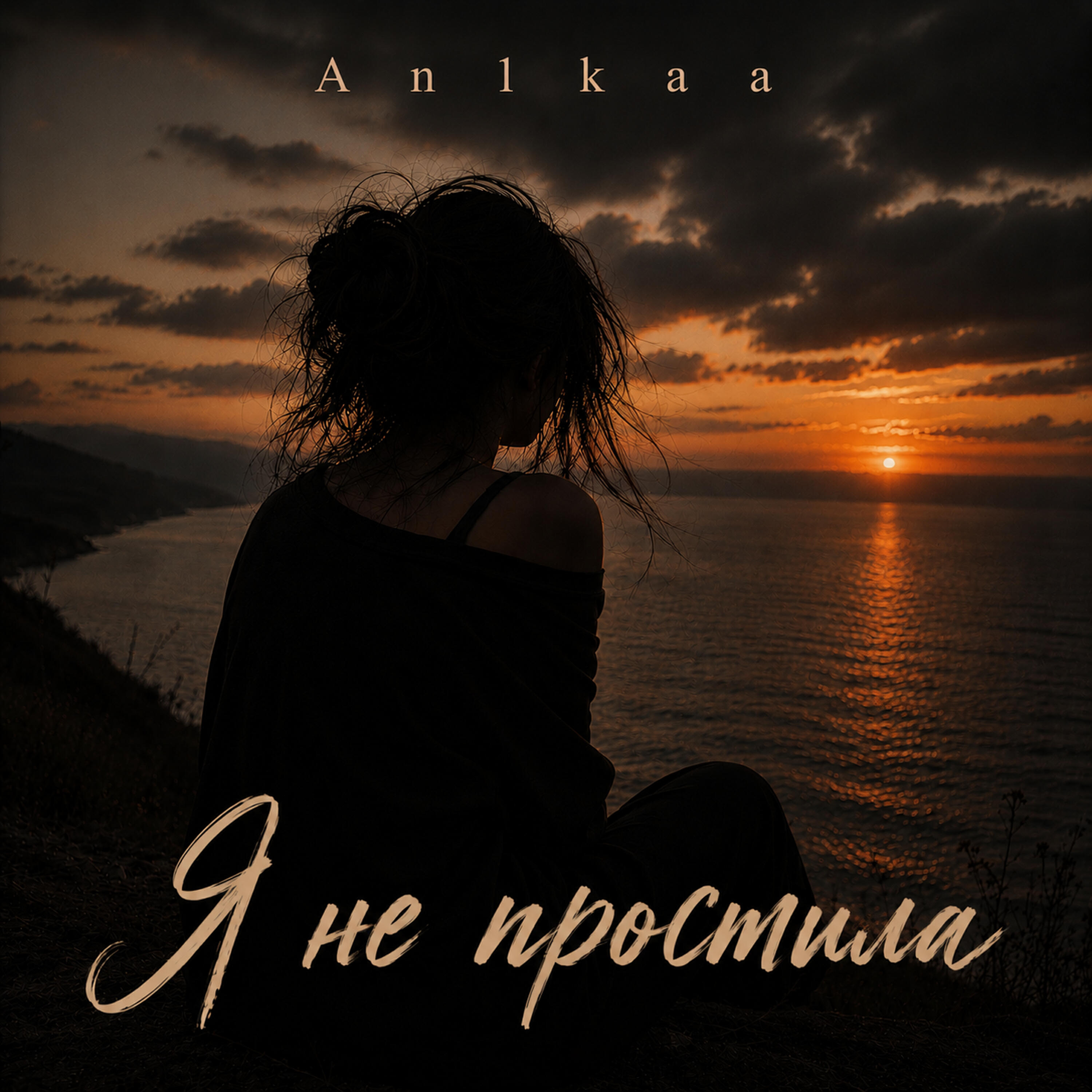 Релиз Я не простила
