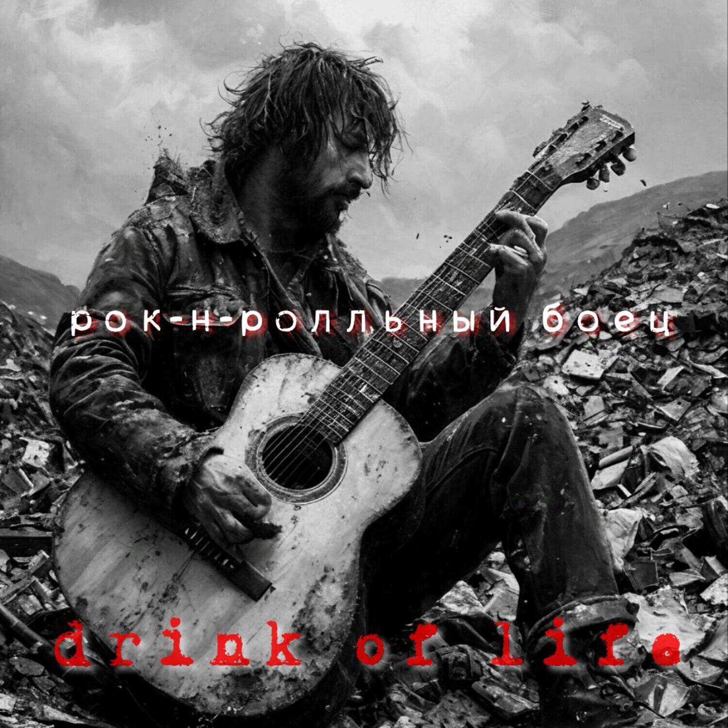 Релиз Рок-н-ролльный боец